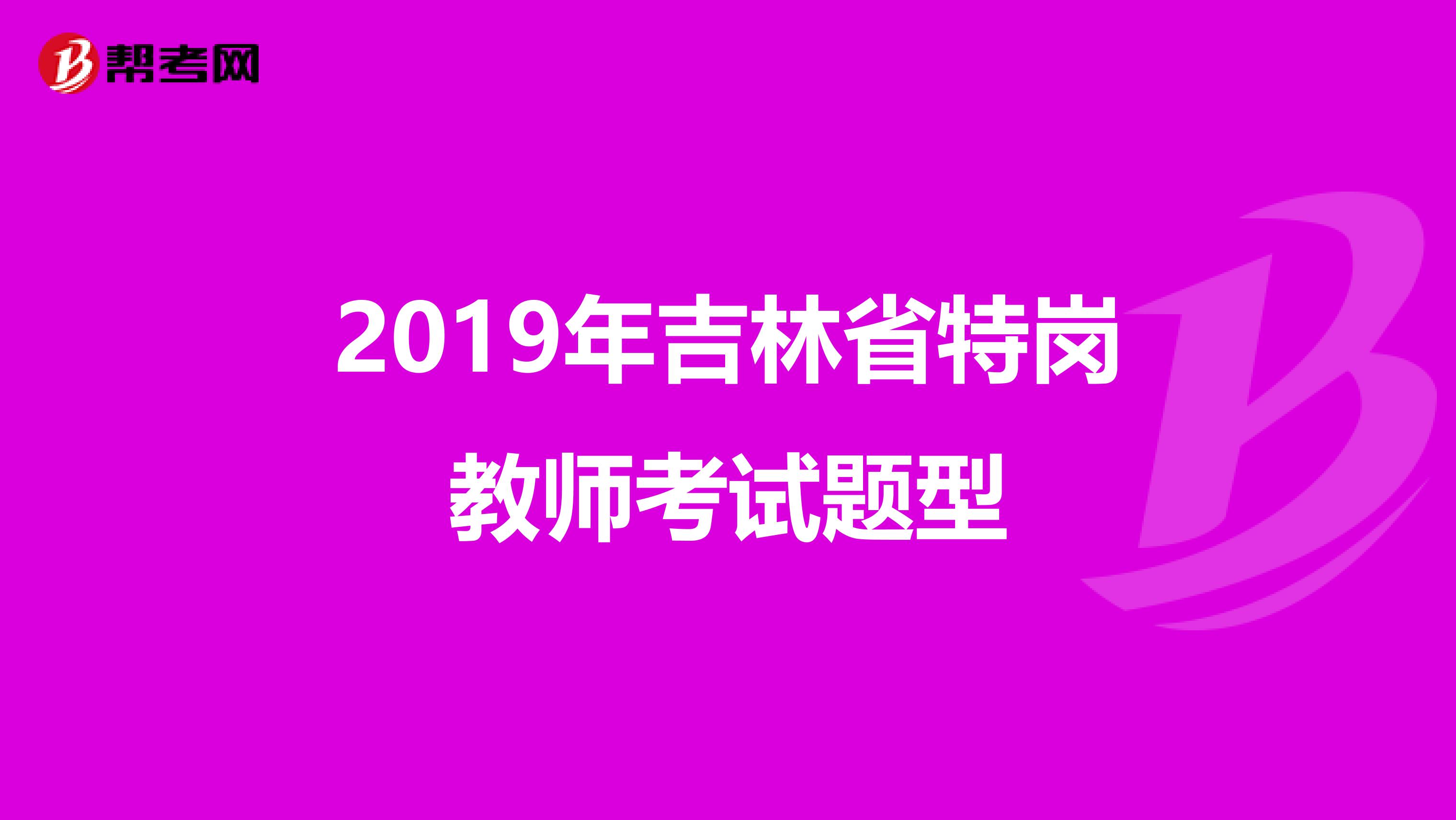 2019年吉林省特岗教师考试题型