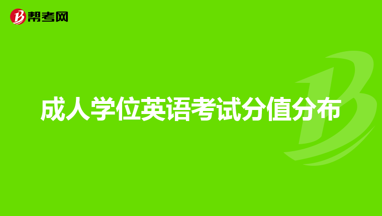 成人学位英语考试分值分布