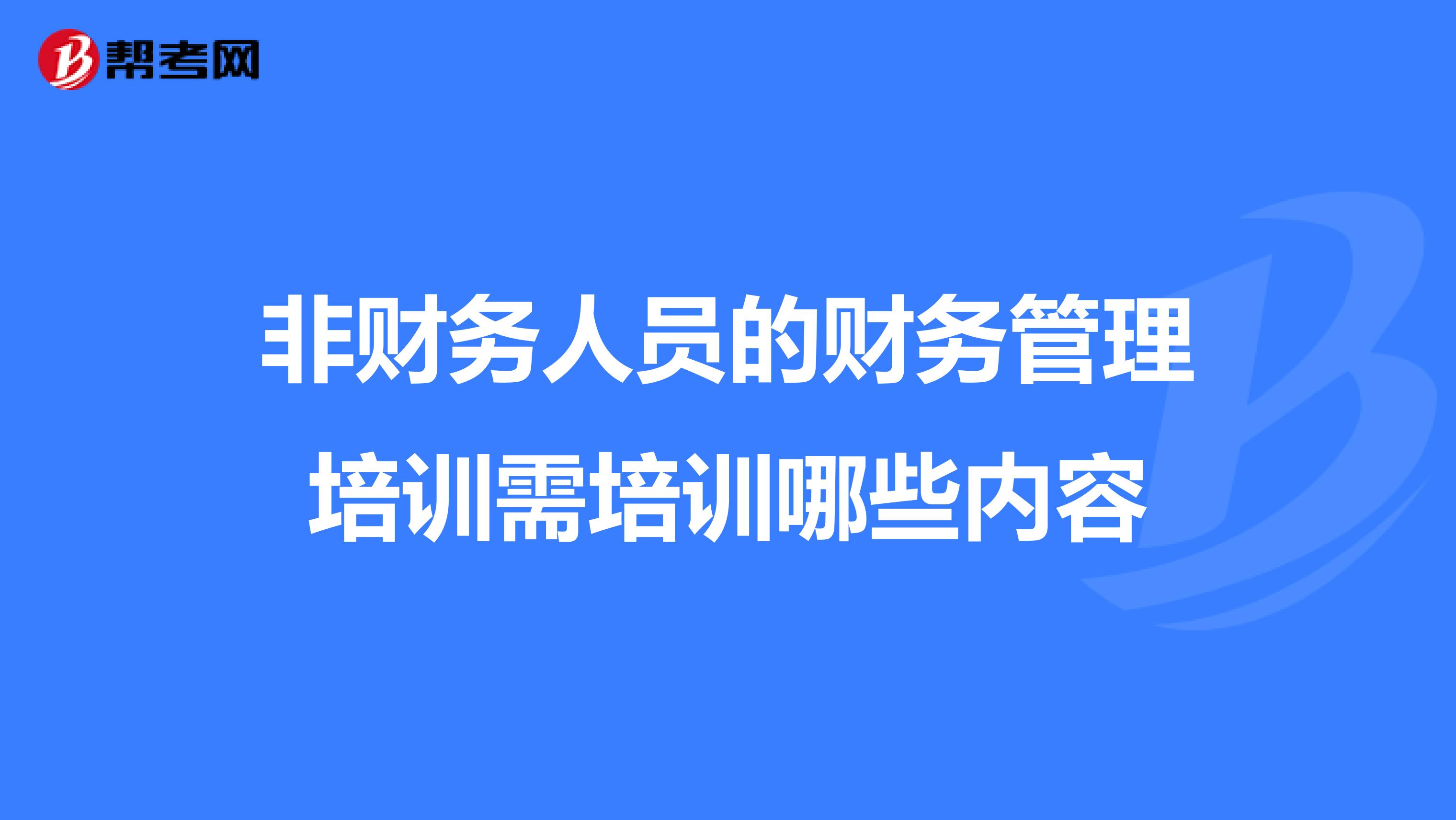 非财务人员的财务管理培训需培训哪些内容