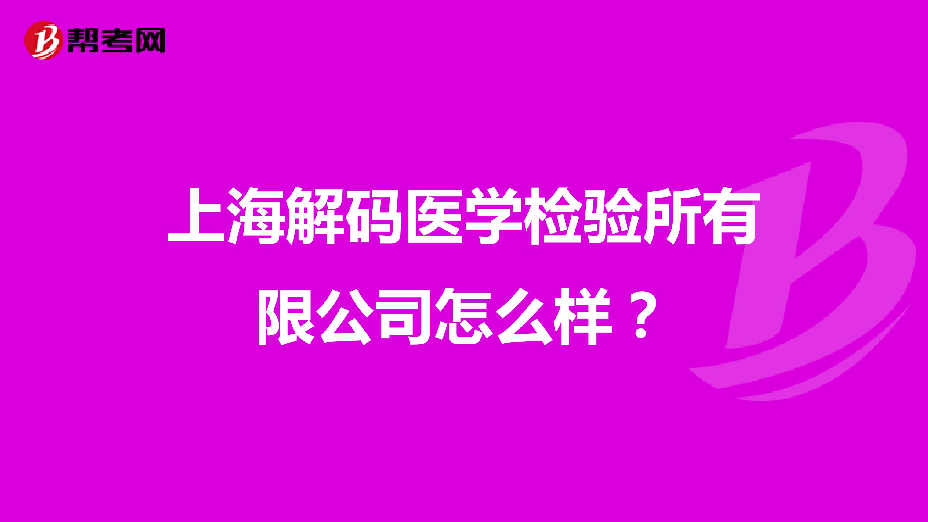 上海解码医学检验所有限公司怎么样?