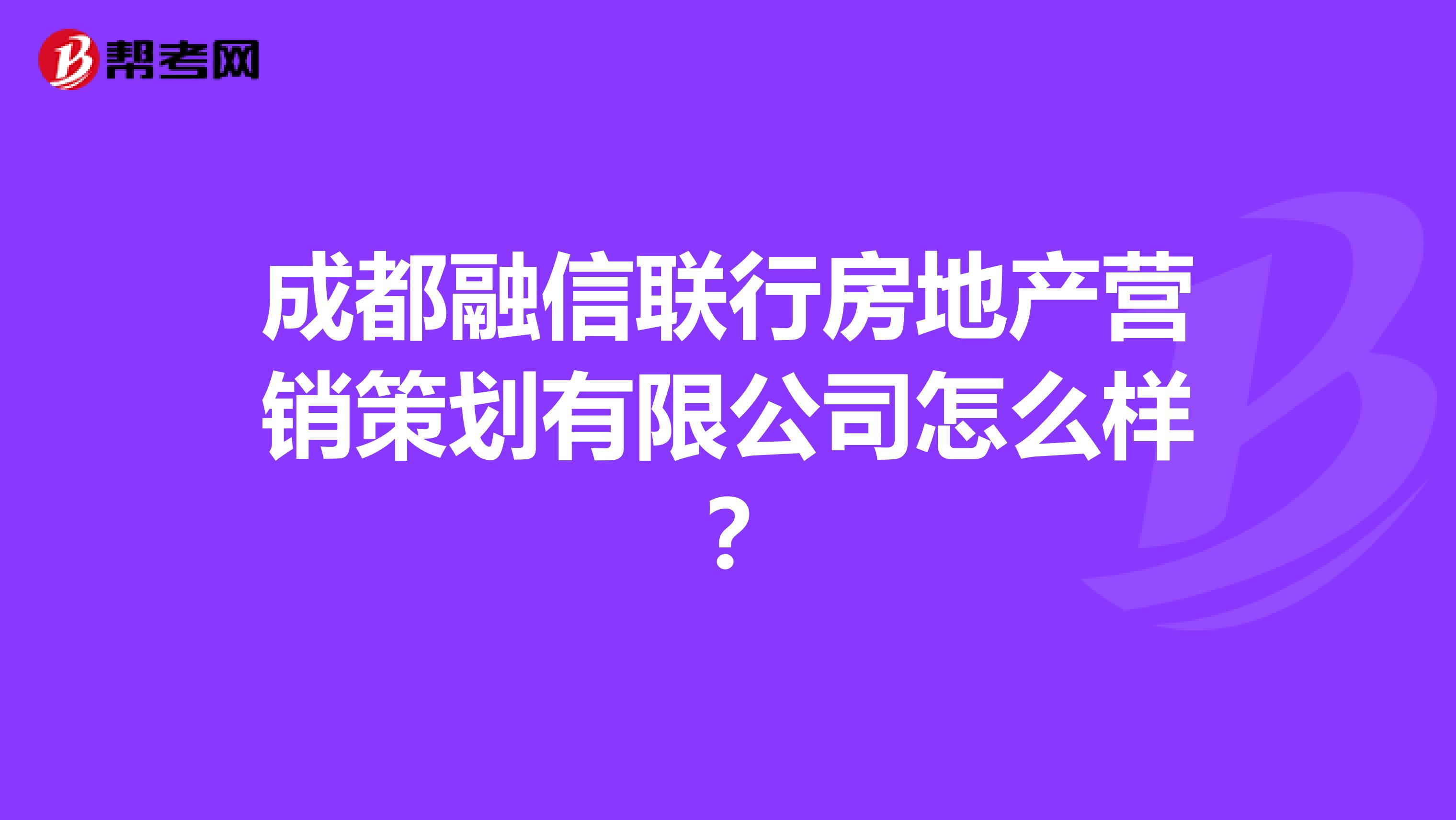 成都融信联行房地产营销策划有限公司怎么样？