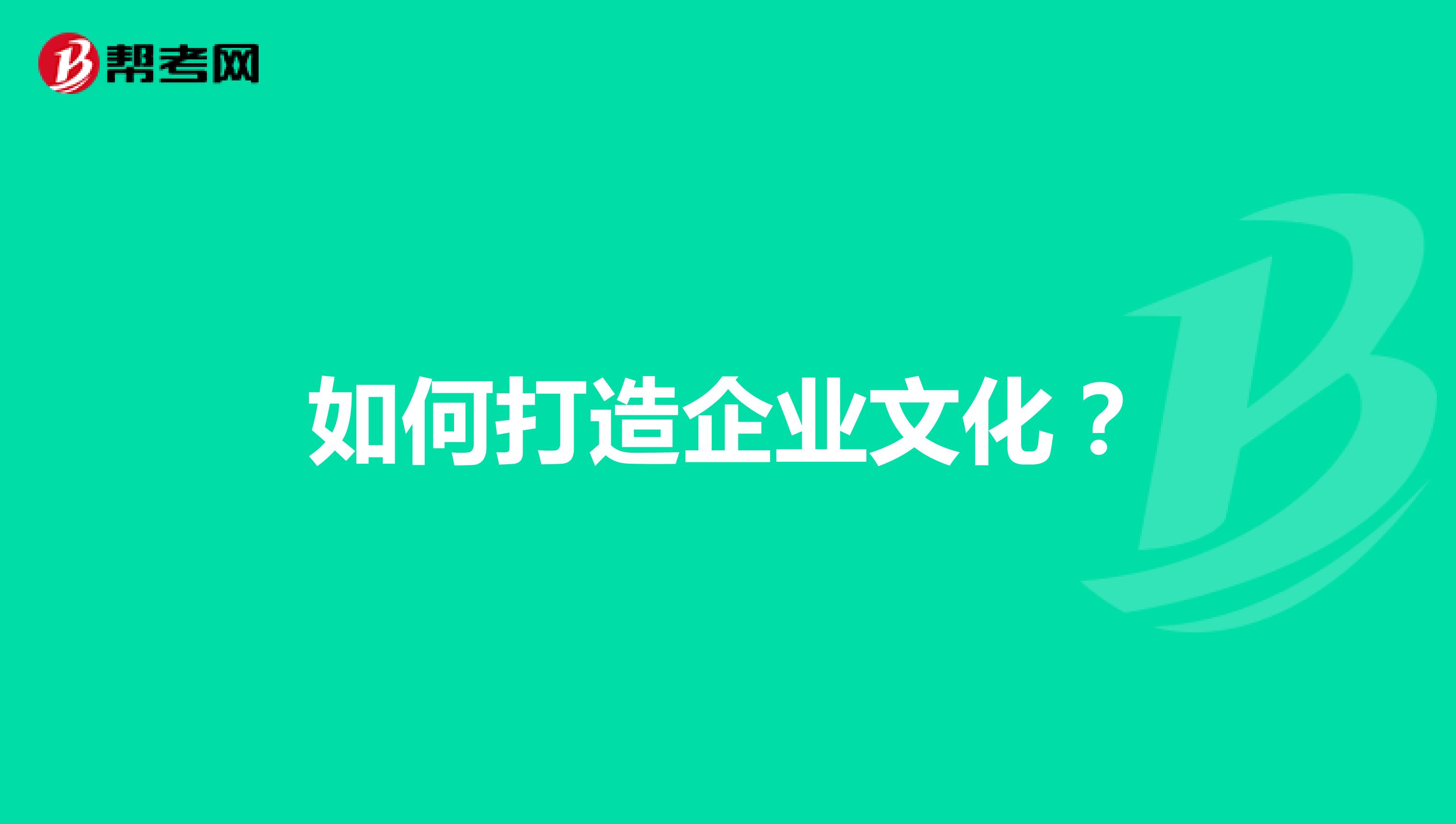 如何打造企业文化?