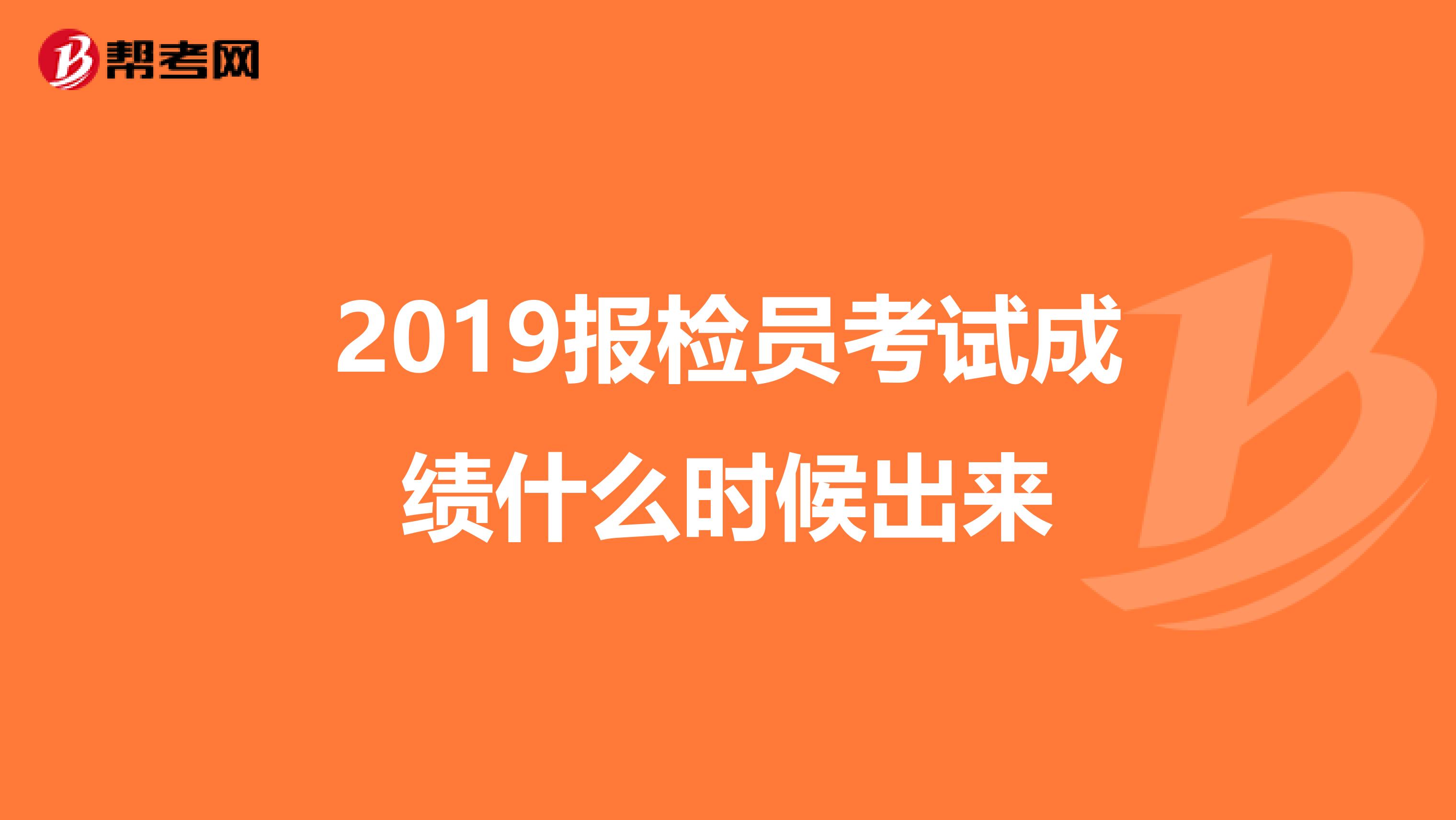 2019报检员考试成绩什么时候出来