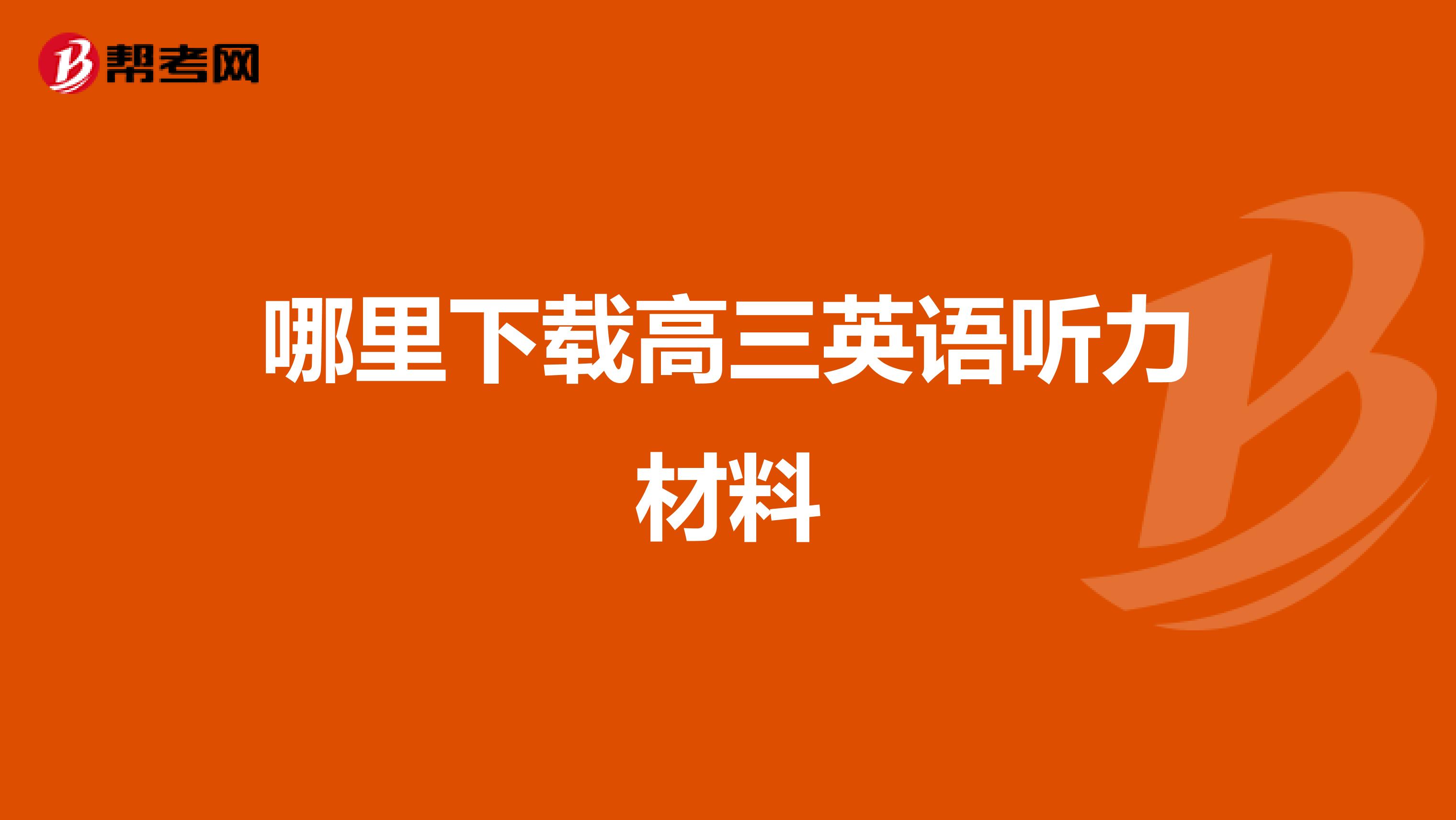 哪里下载高三英语听力材料
