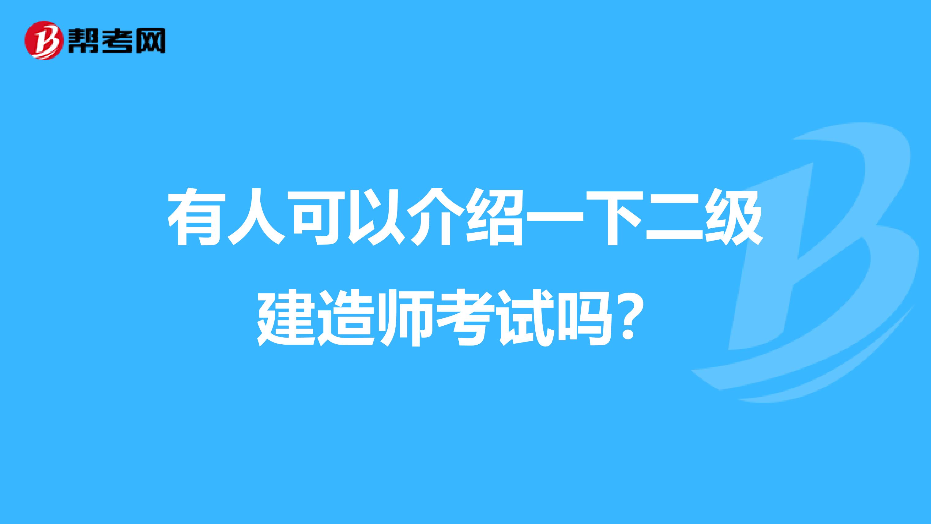 有人可以介绍一下二级建造师考试吗?