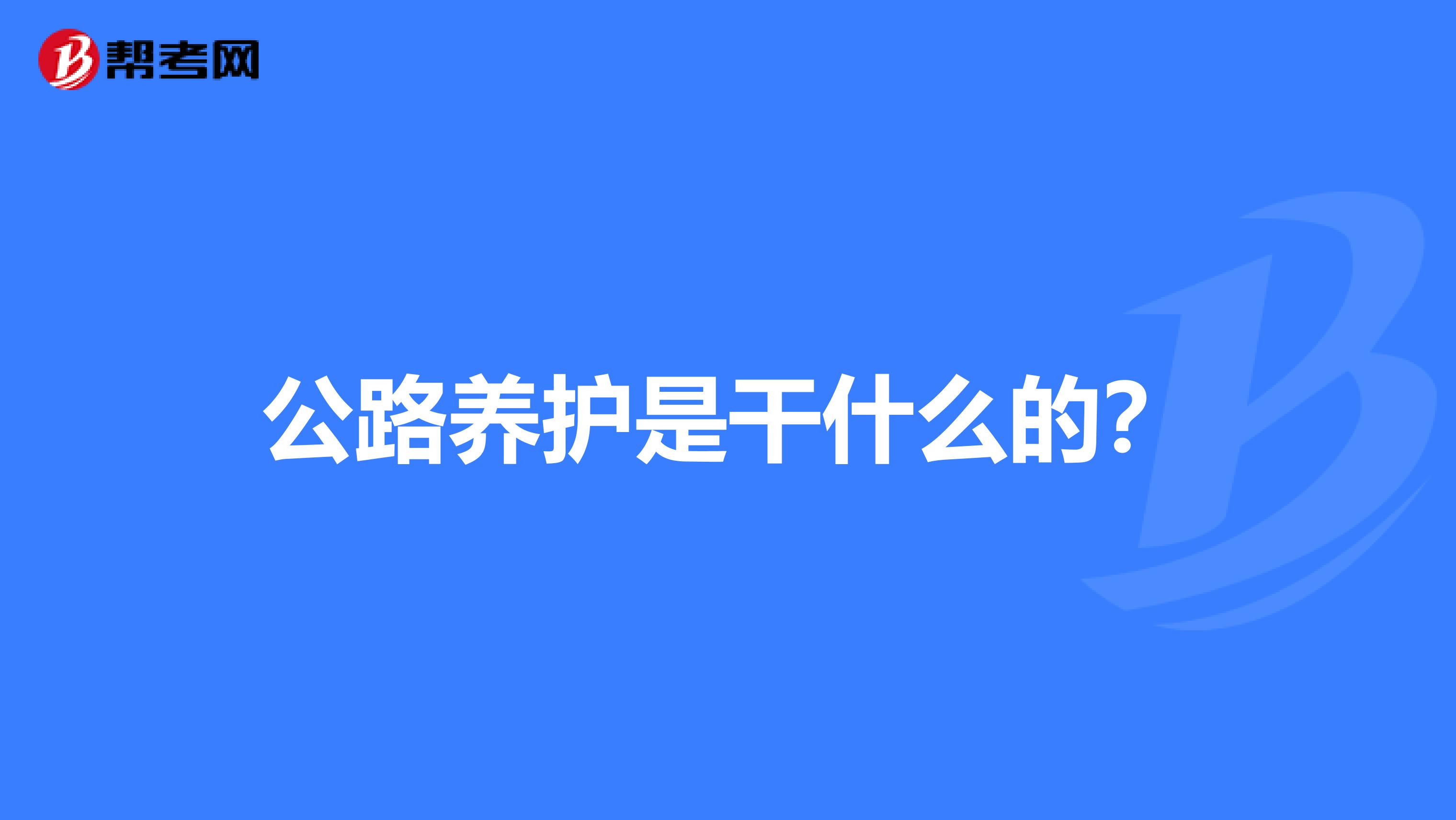 公路养护是干什么的?