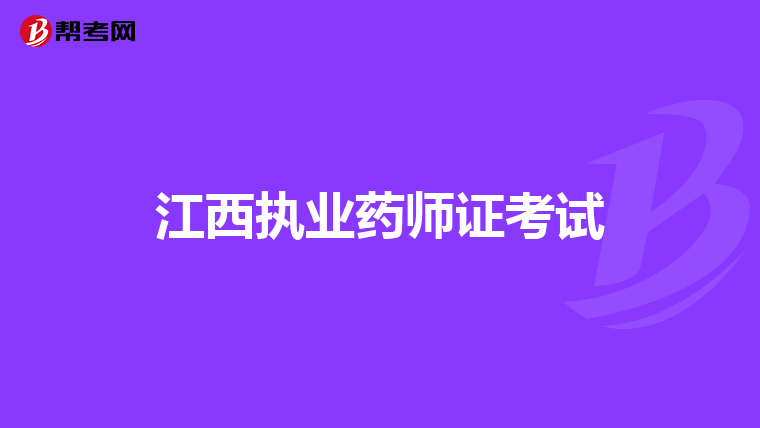 我是针灸推拿专业的,2019年毕业,专科学历,可以考药师吗?