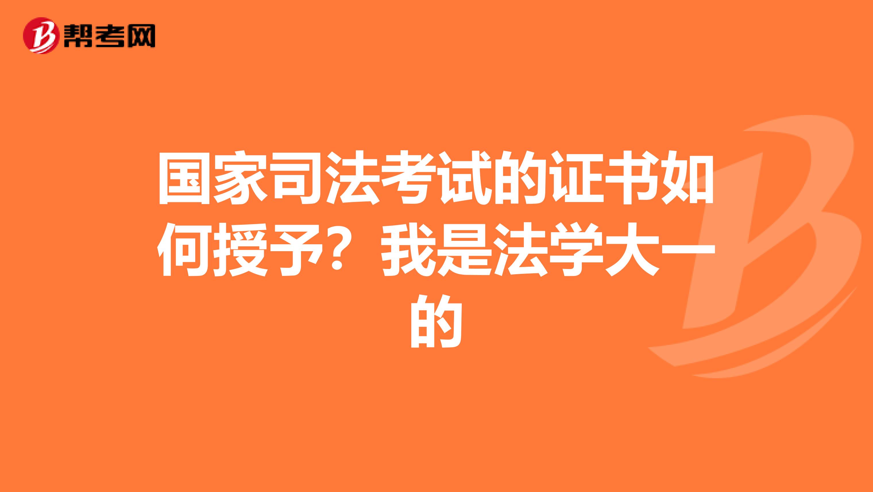 国家司法考试的证书如何授予？我是法学大一的