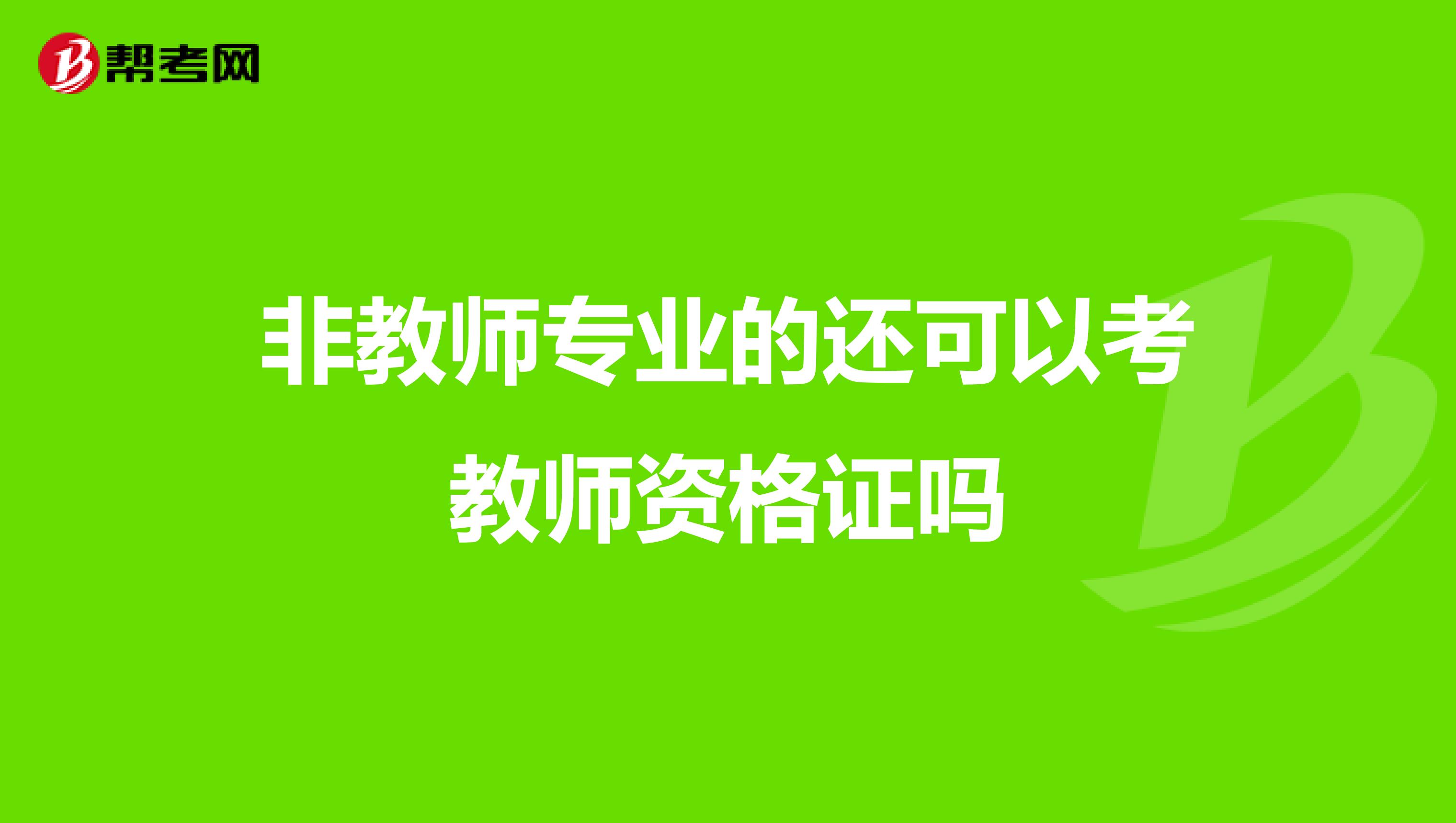 非教师专业的还可以考教师资格证吗
