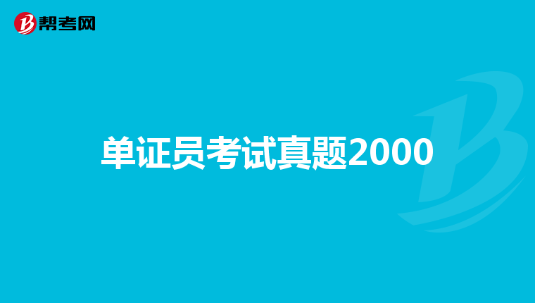 单证员考试真题2000