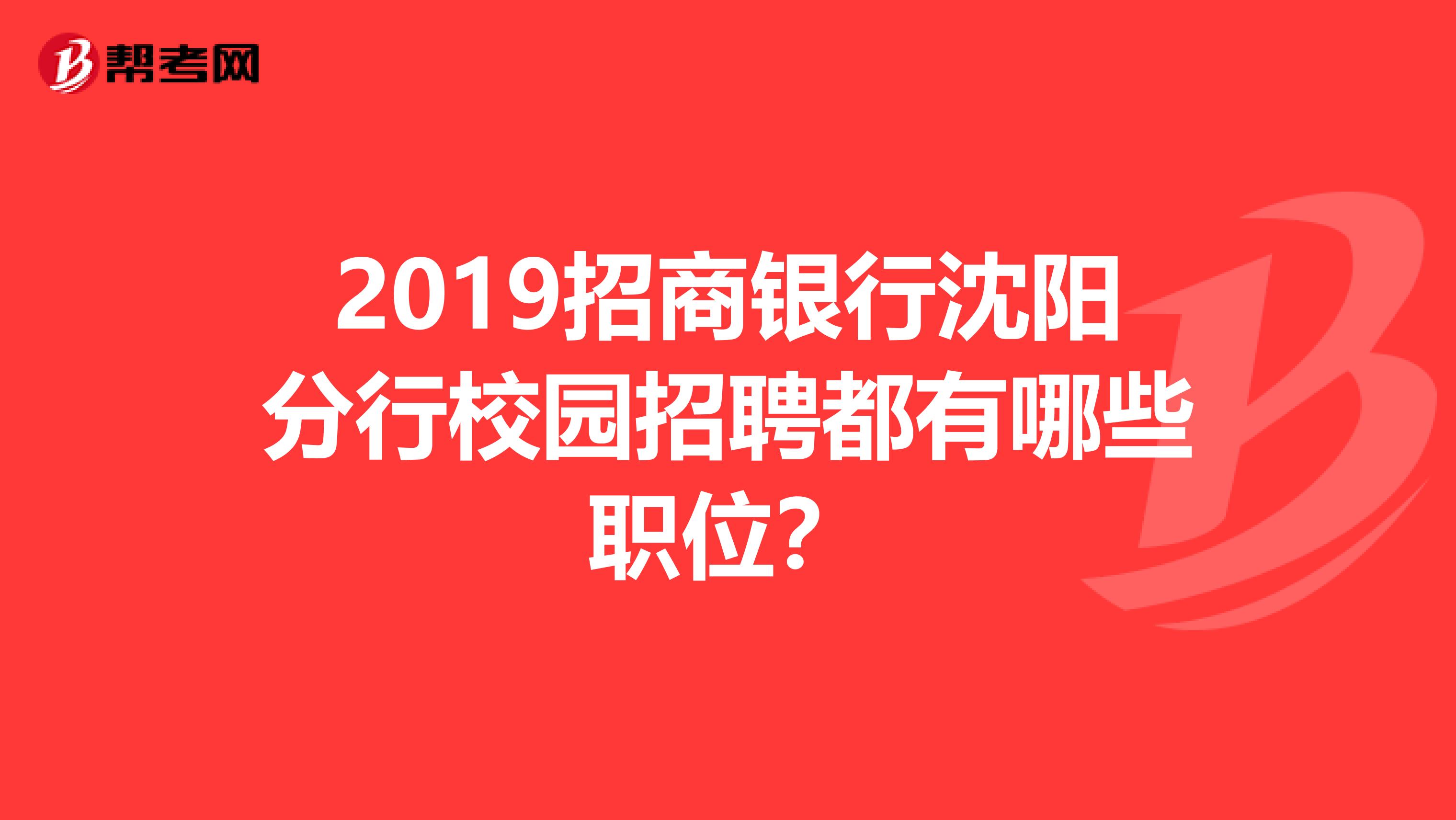 2019招商银行沈阳分行校园招聘都有哪些职位?