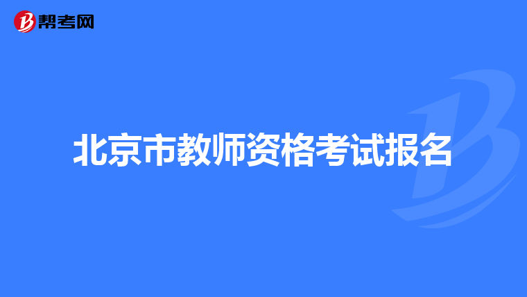 北京市教师资格考试报名