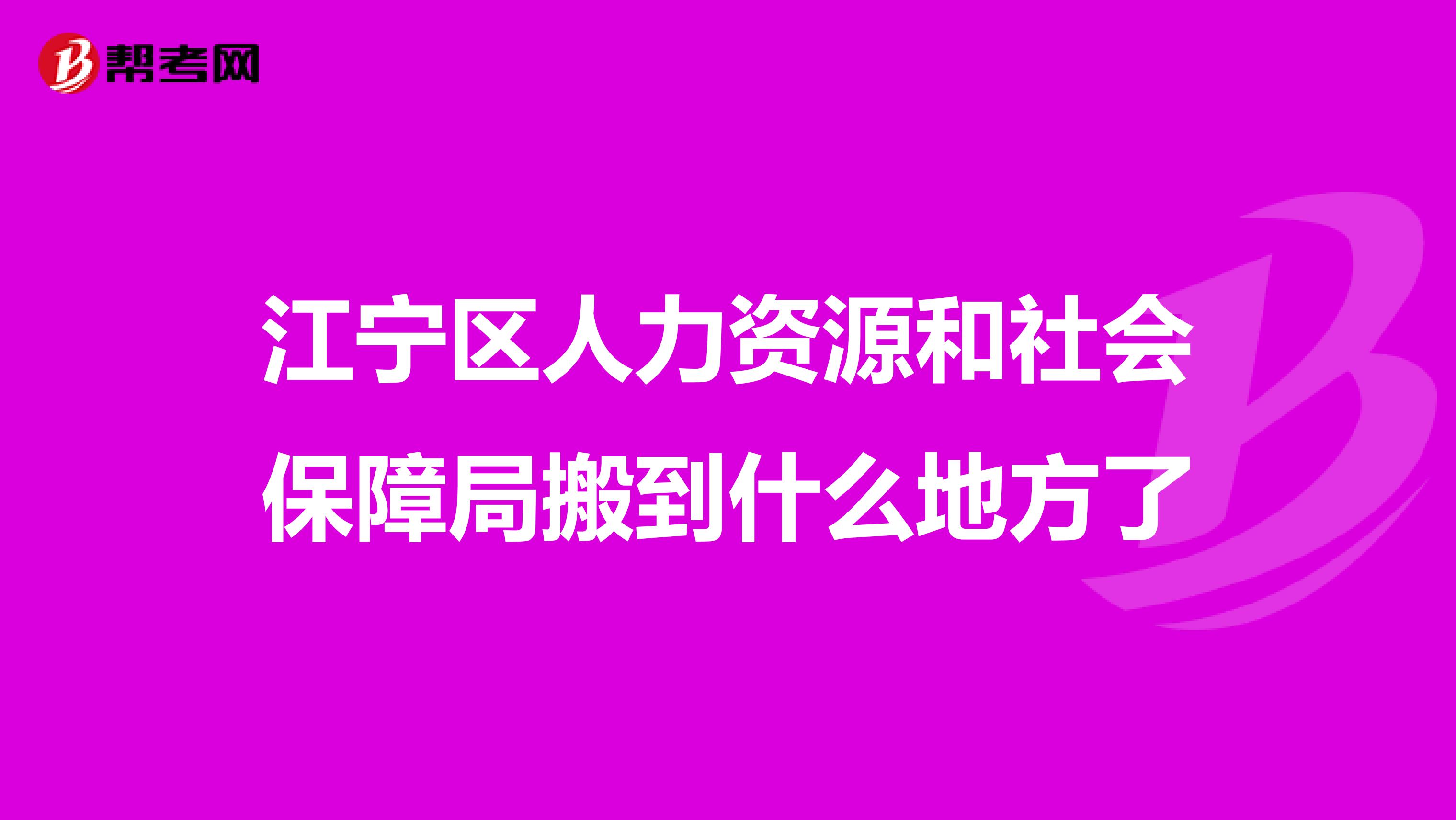 江宁区人力资源和社会保障局搬到什么地方了
