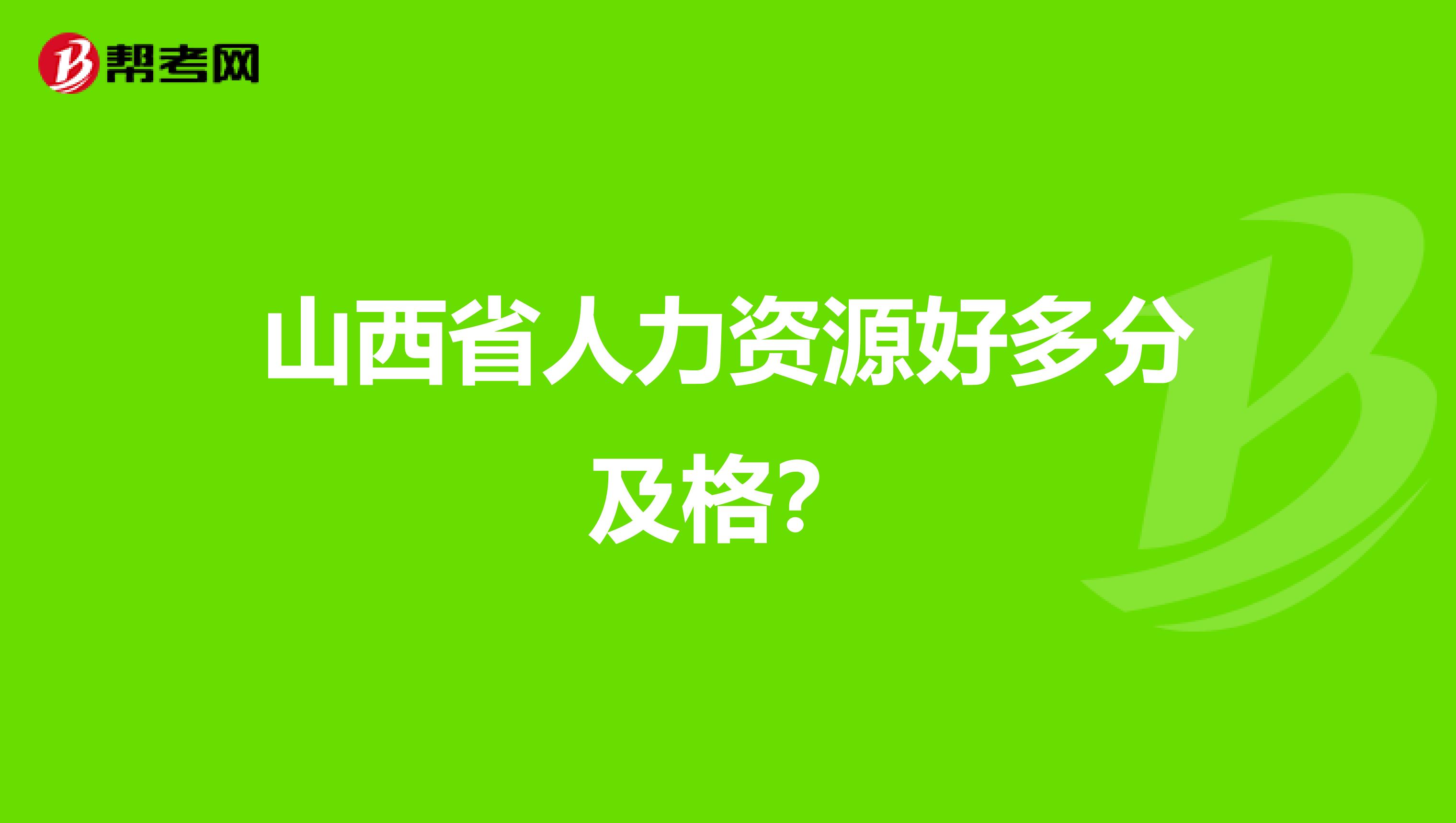 山西省人力资源好多分及格？