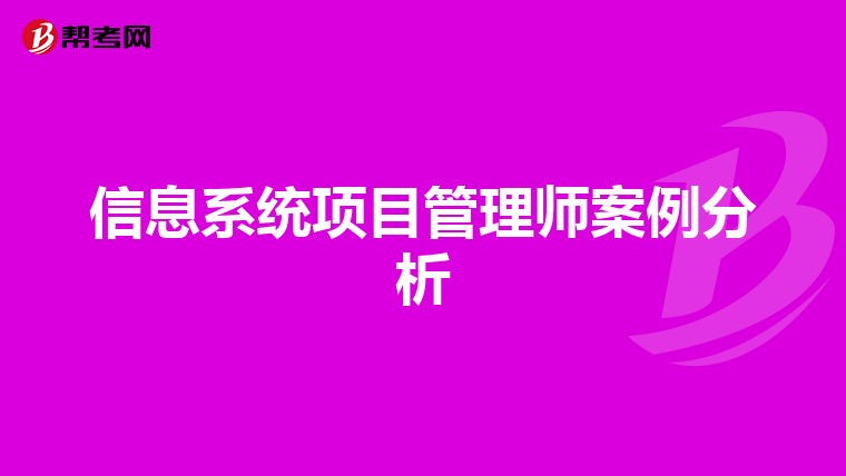 信息系统项目管理师案例分析