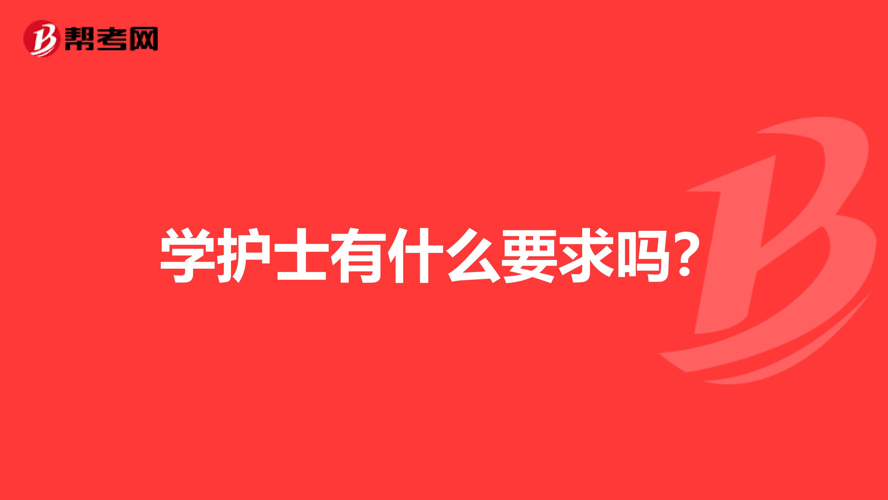 学护士有什么要求吗?