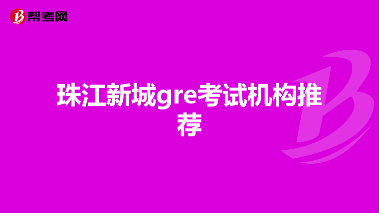 珠江新城gre考试机构推荐