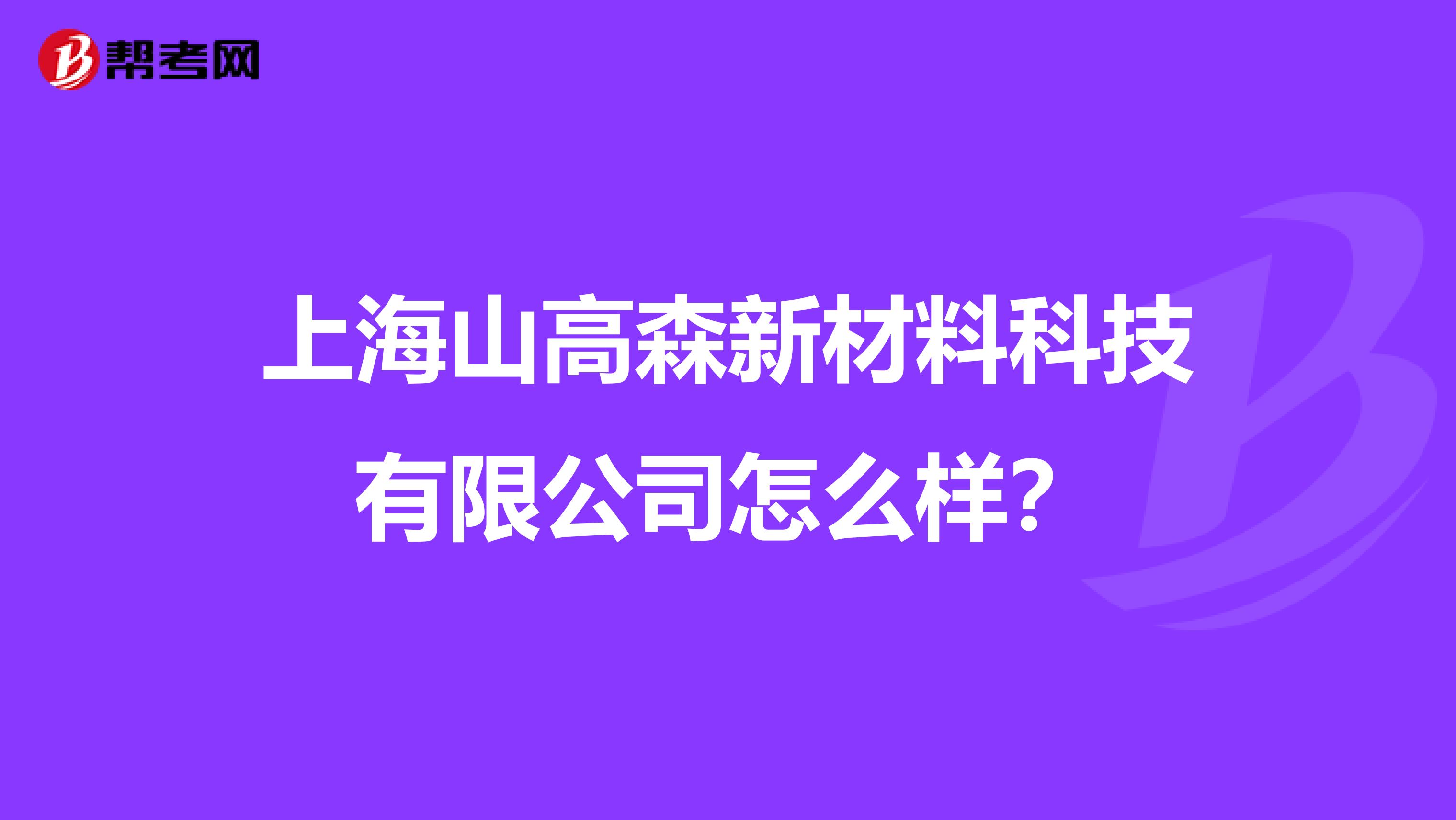 上海山高森新材料科技有限公司怎么样？