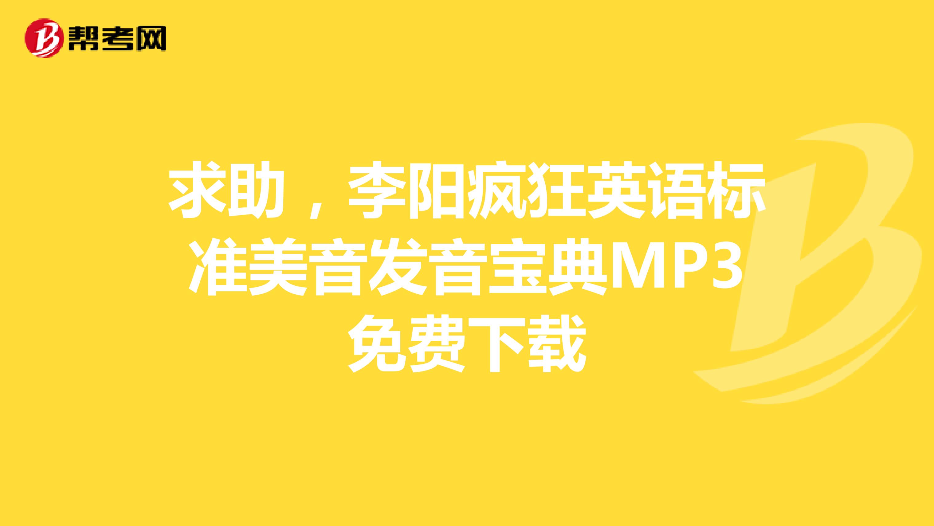 求助，李阳疯狂英语标准美音发音宝典MP3免费下载