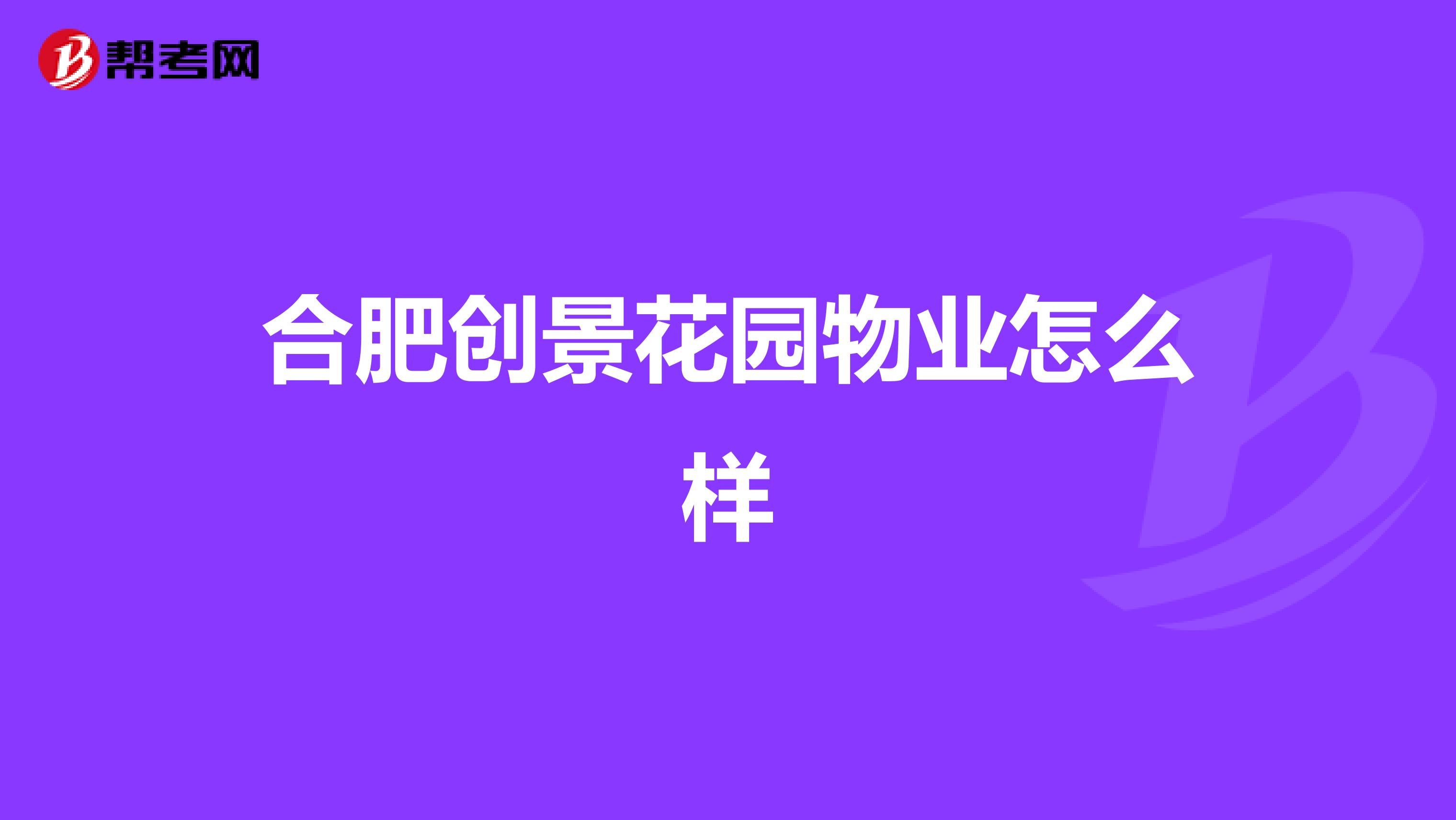 合肥创景花园物业怎么样