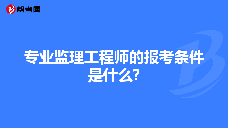 专业监理工程师的报考条件是什么?