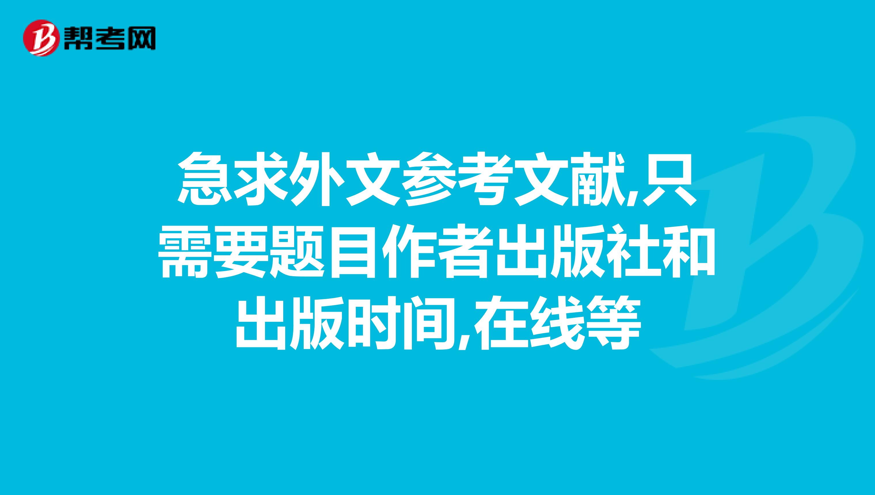 急求外文参考文献,只需要题目作者出版社和出版时间,在线等