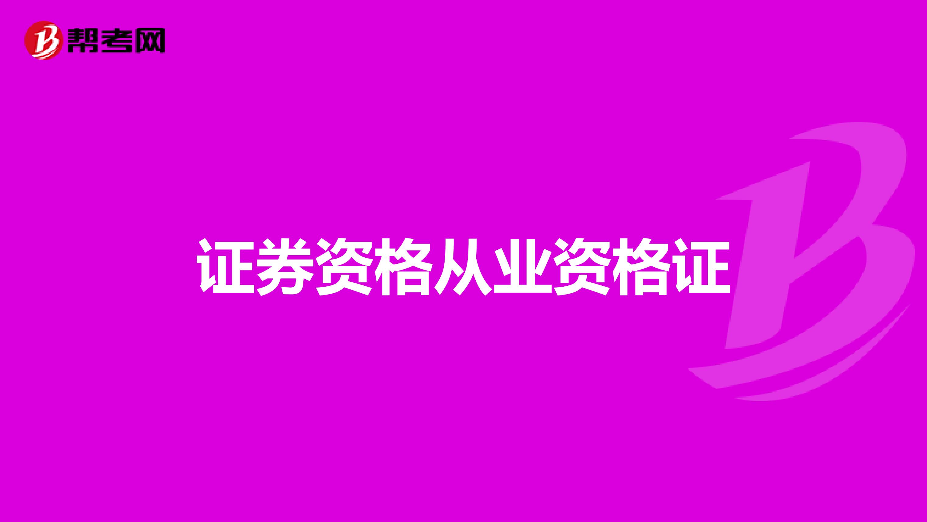 证券资格从业资格证