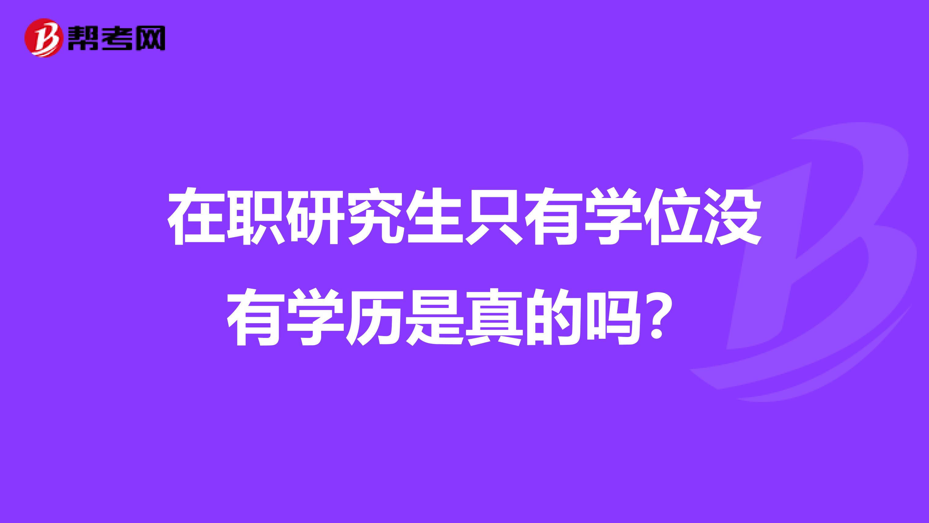 在职研究生只有学位没有学历是真的吗？