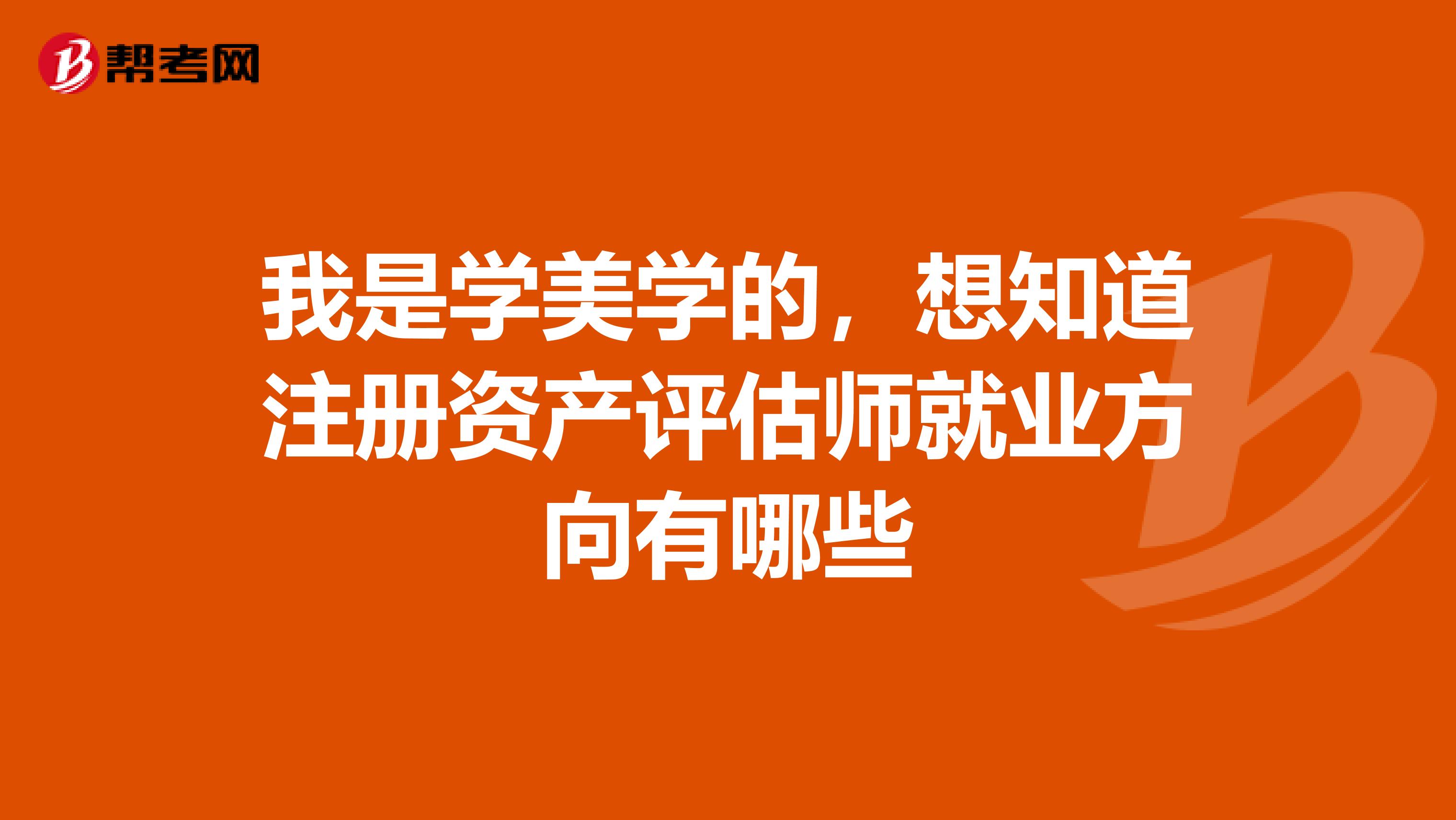 我是学美学的,想知道注册资产评估师就业方向有哪些