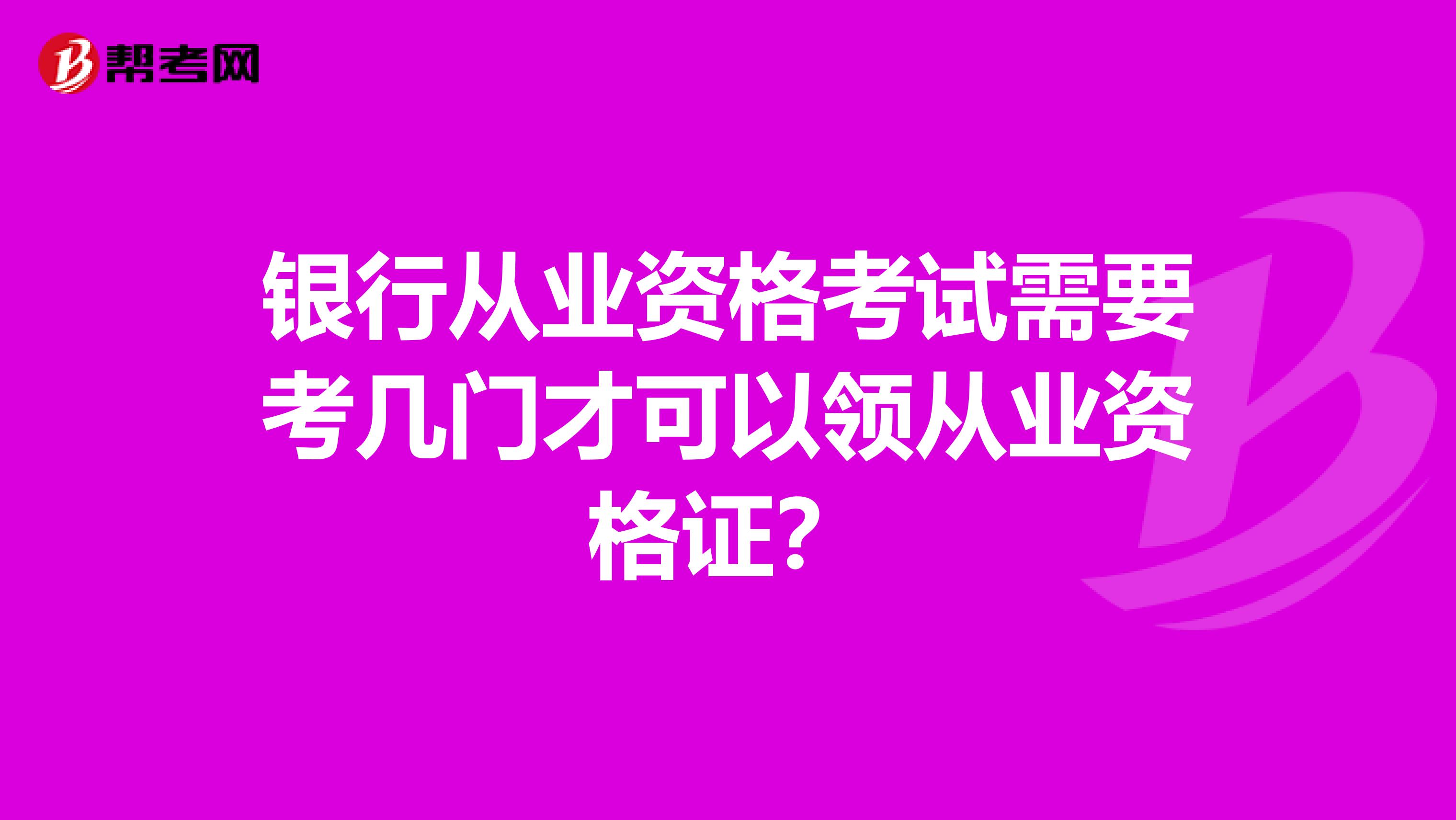 银行从业资格考试需要考几门才可以领从业资格证?