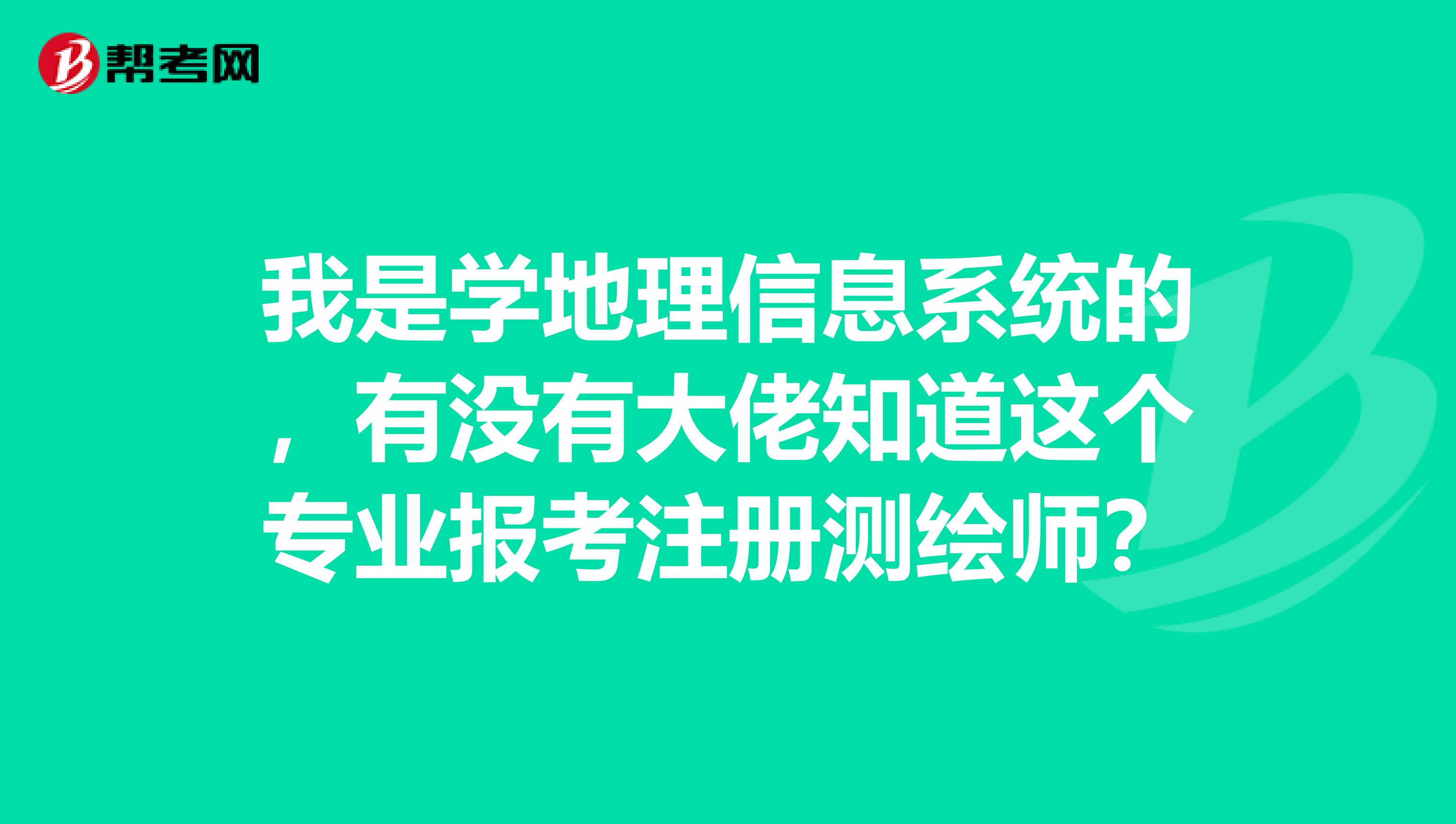 我是學地理信息系統的，有沒有大佬知道這個專業報考注冊測繪師？