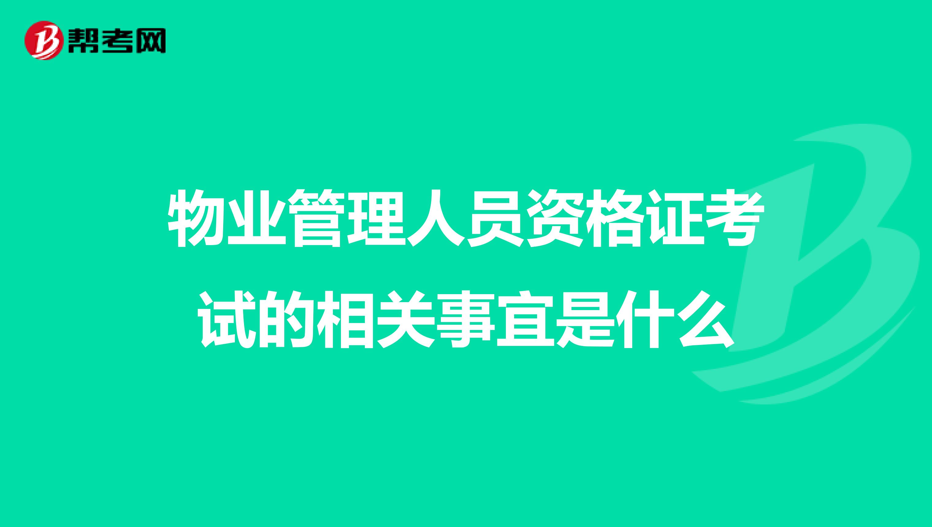 物业管理人员资格证考试的相关事宜是什么