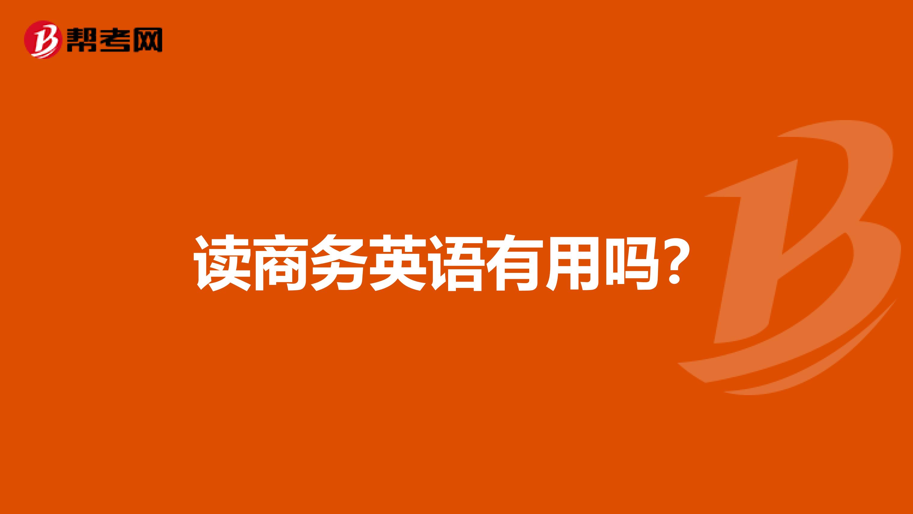 读商务英语有用吗?