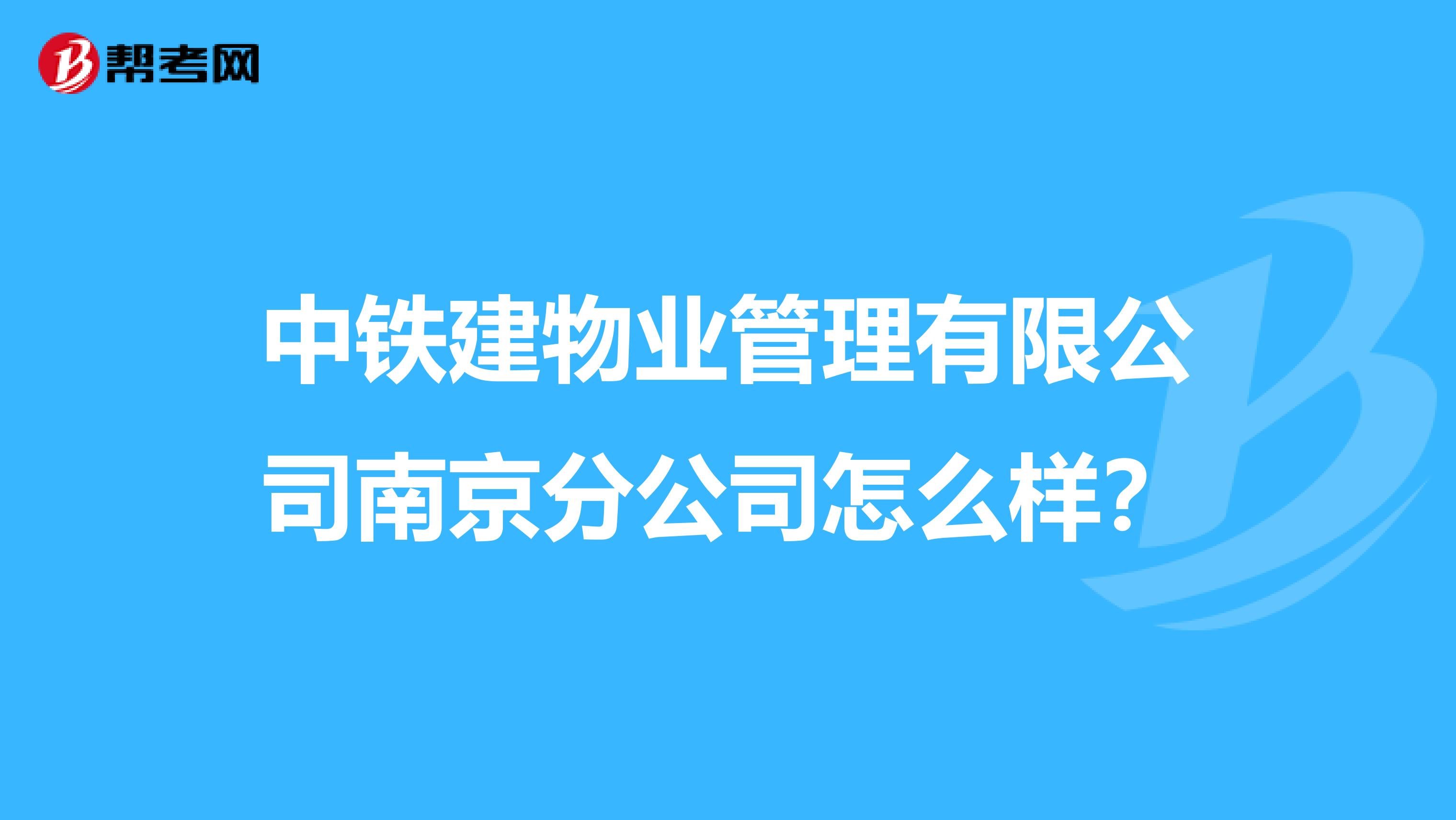 中铁建物业管理有限公司南京分公司怎么样？