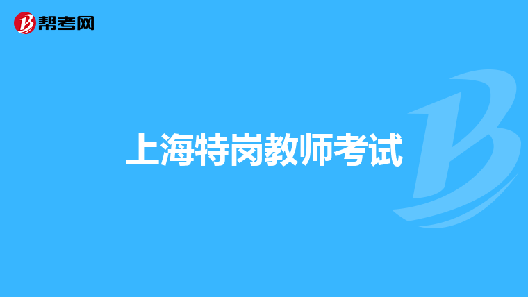 上海特岗教师考试