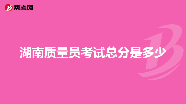 湖南质量员考试总分是多少