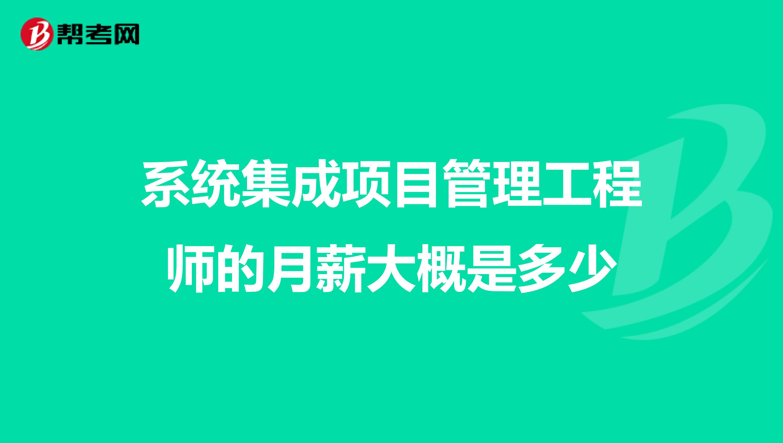 系统集成项目管理工程师的月薪大概是多少