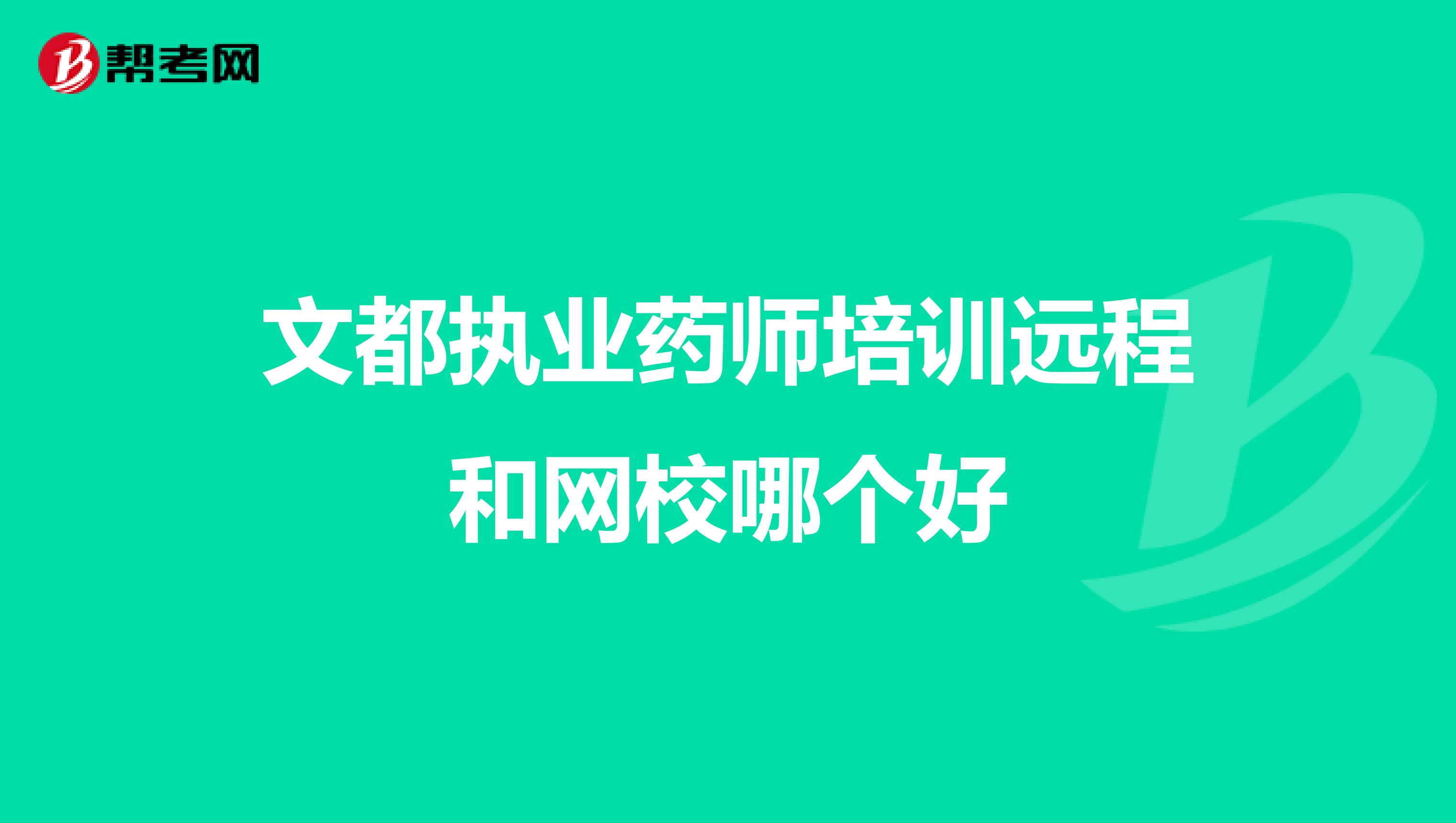 文都执业药师培训远程和网校哪个好