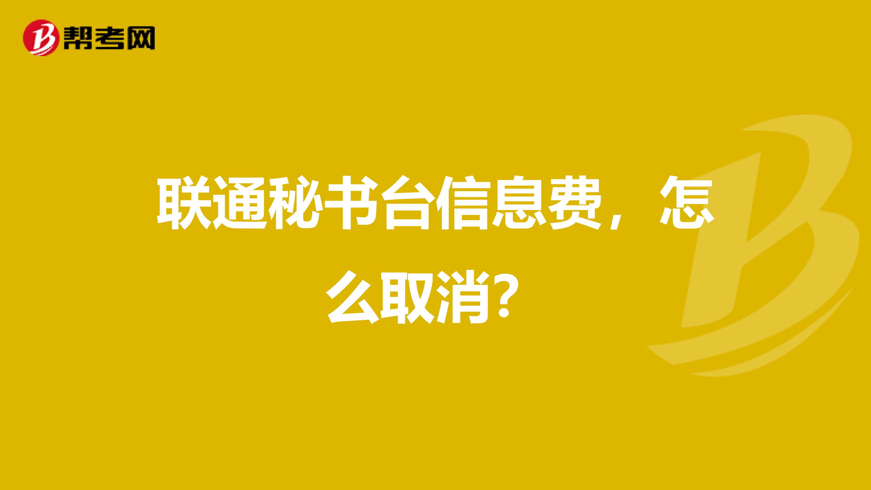 联通秘书台信息费,怎么取消?