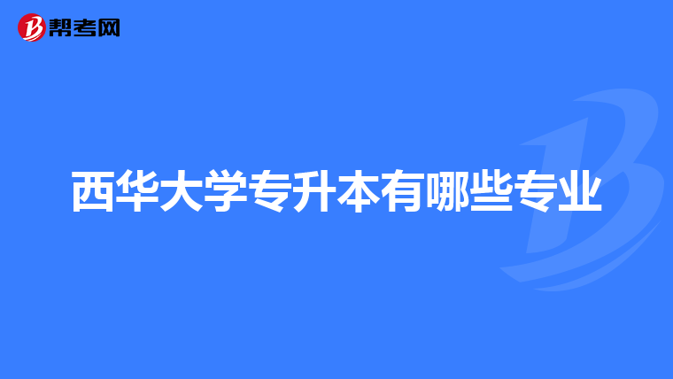 西华大学专升本有哪些专业