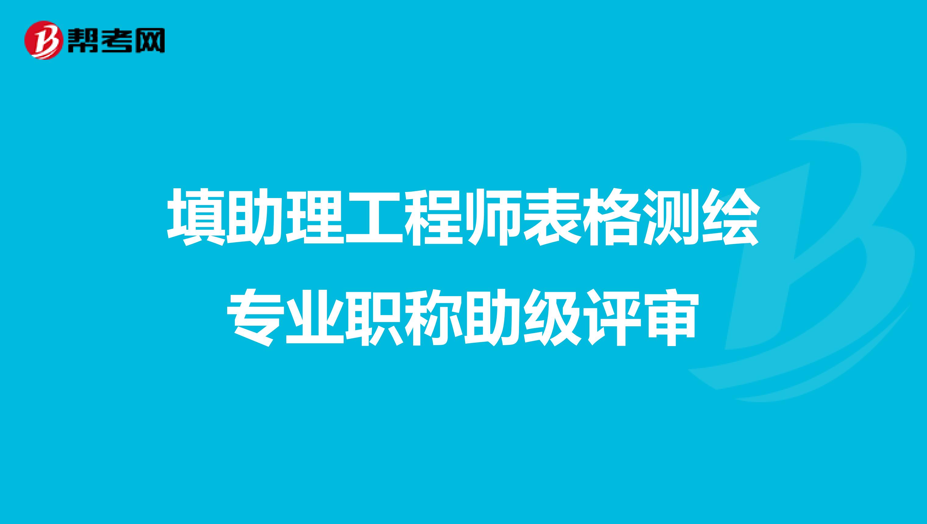 填助理工程师表格测绘专业职称助级评审