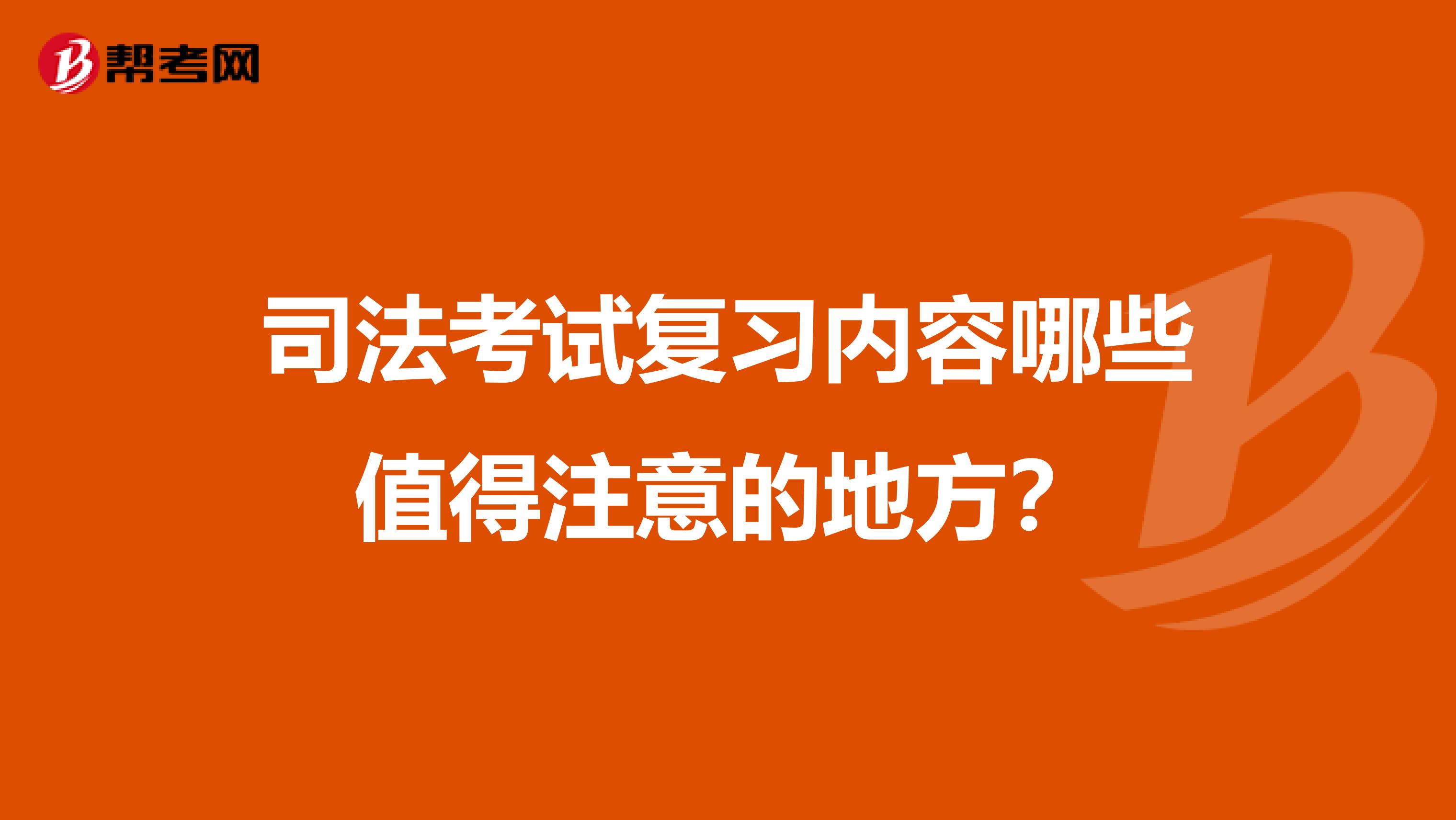 司法考试复习内容哪些值得注意的地方?