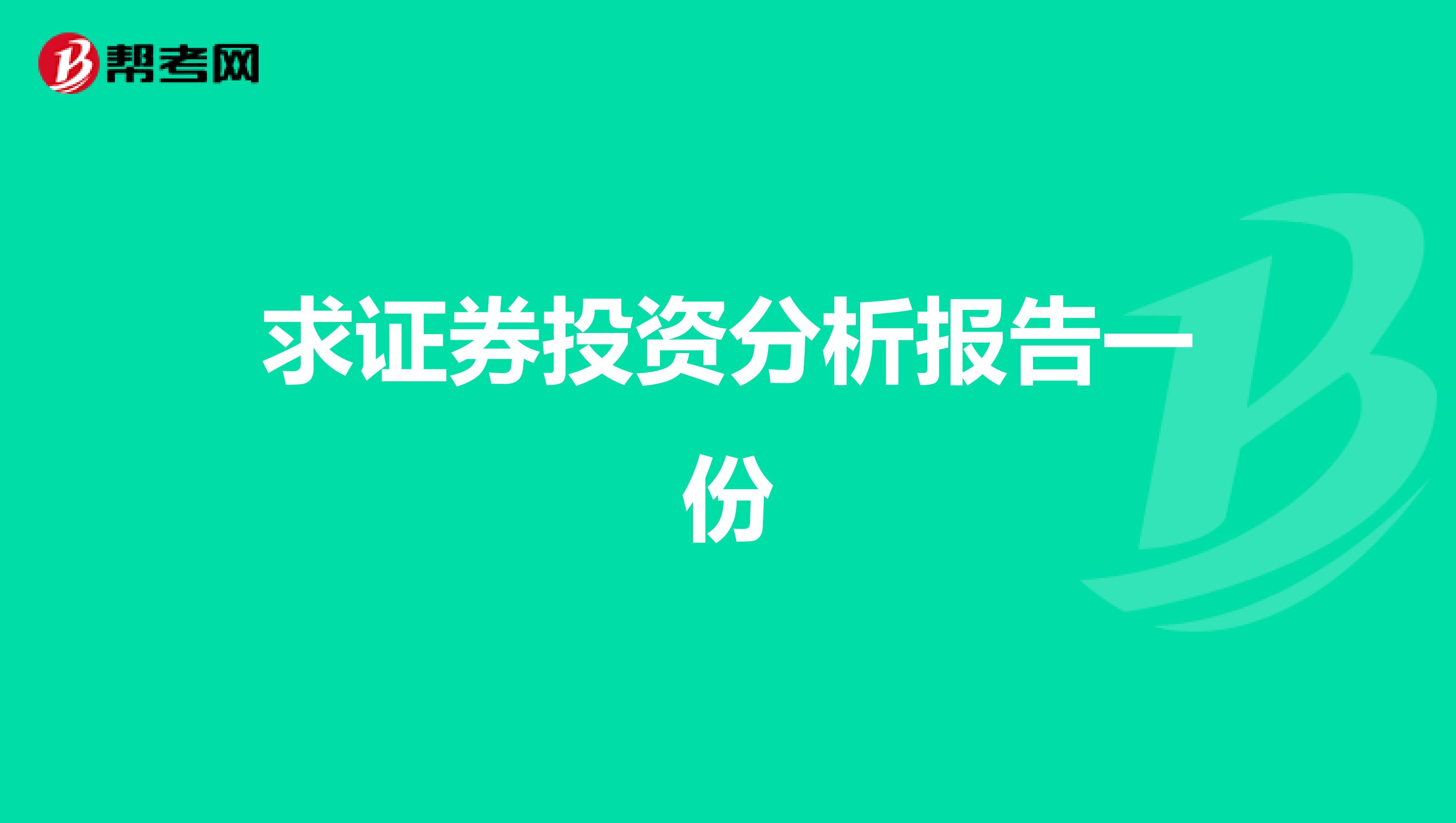 求证券投资分析报告一份
