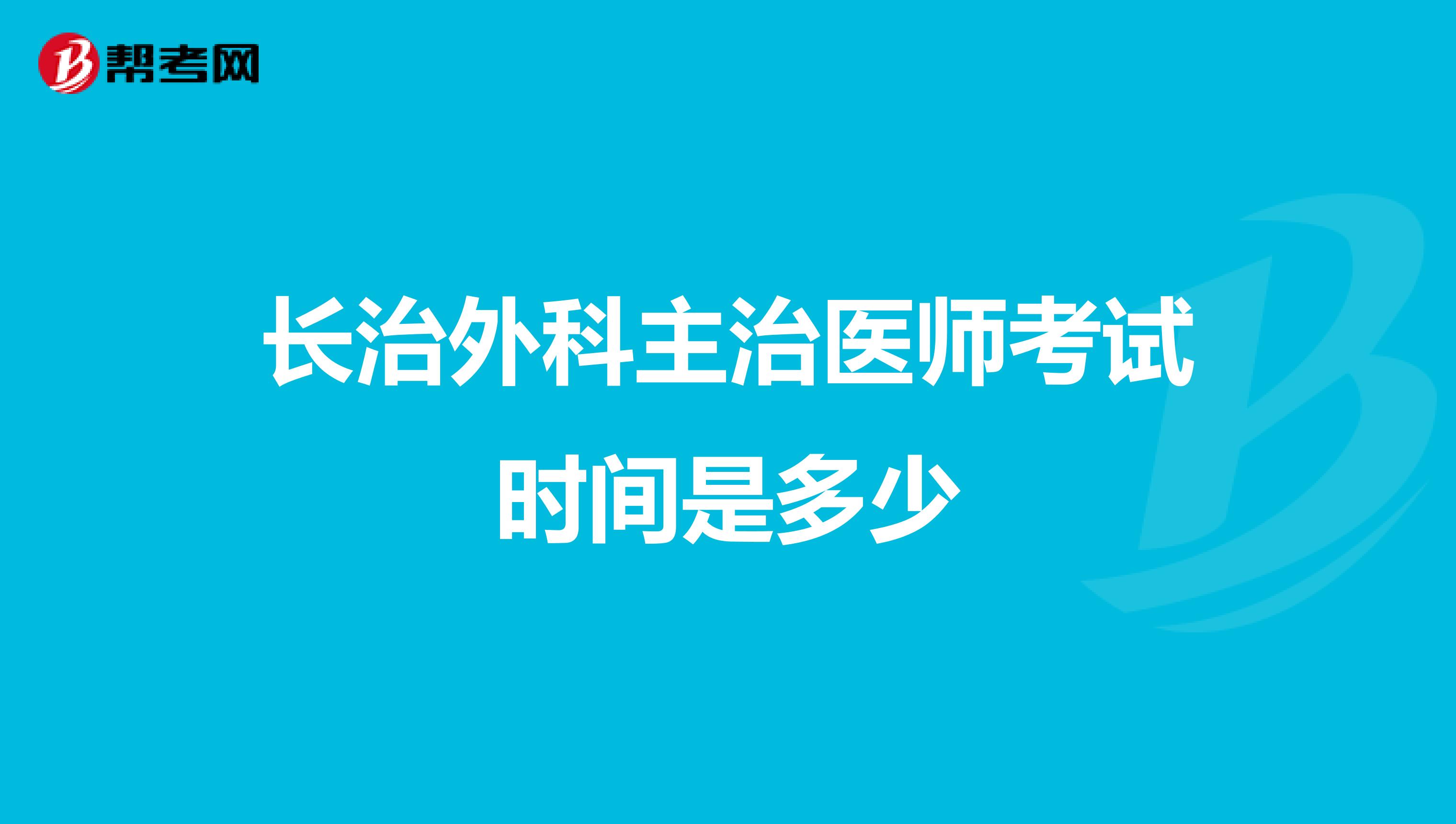 长治外科主治医师考试时间是多少