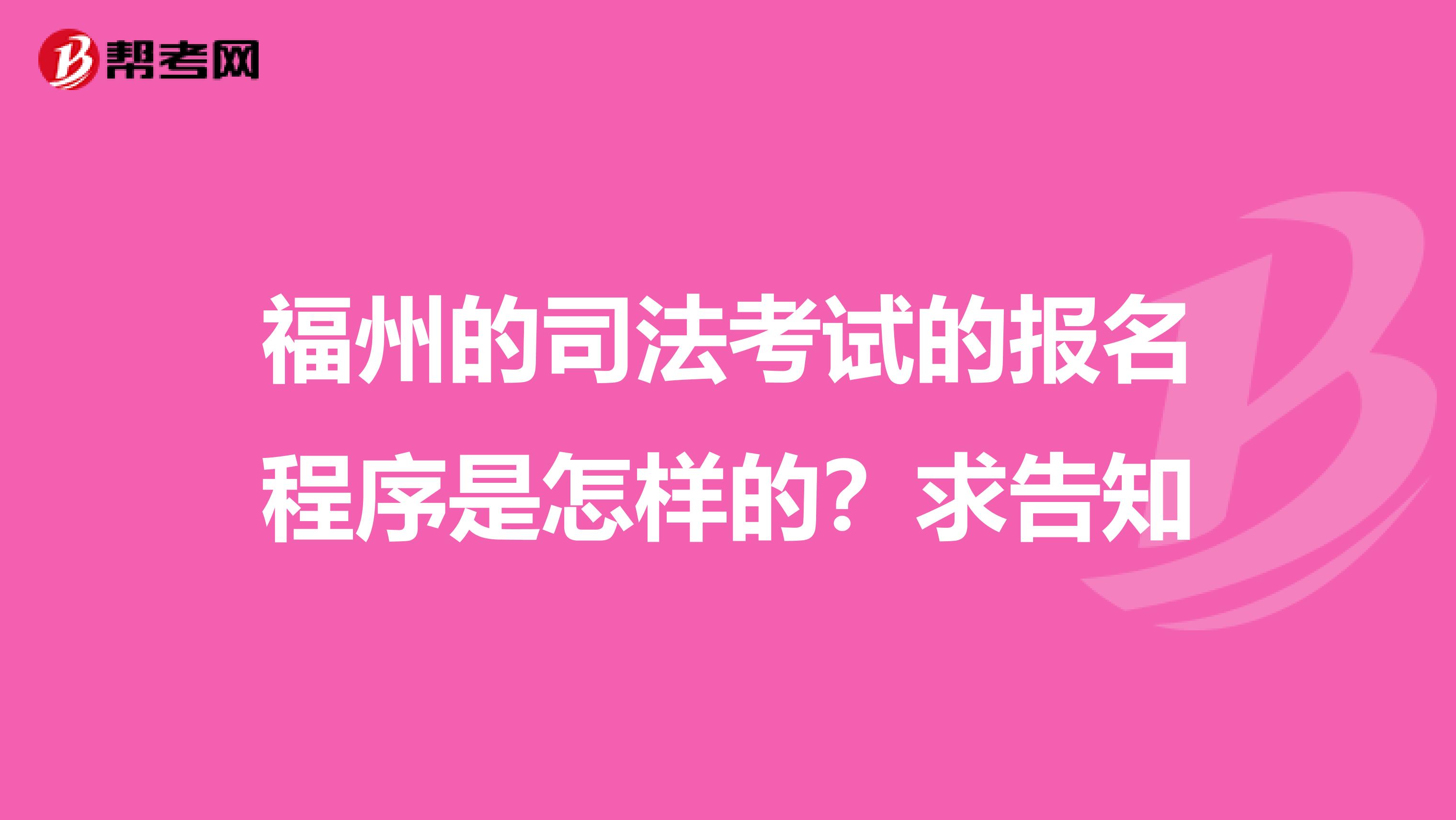福州的司法考试的报名程序是怎样的?求告知