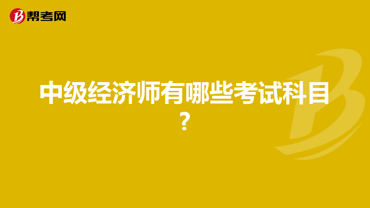 中级经济师有哪些考试科目?