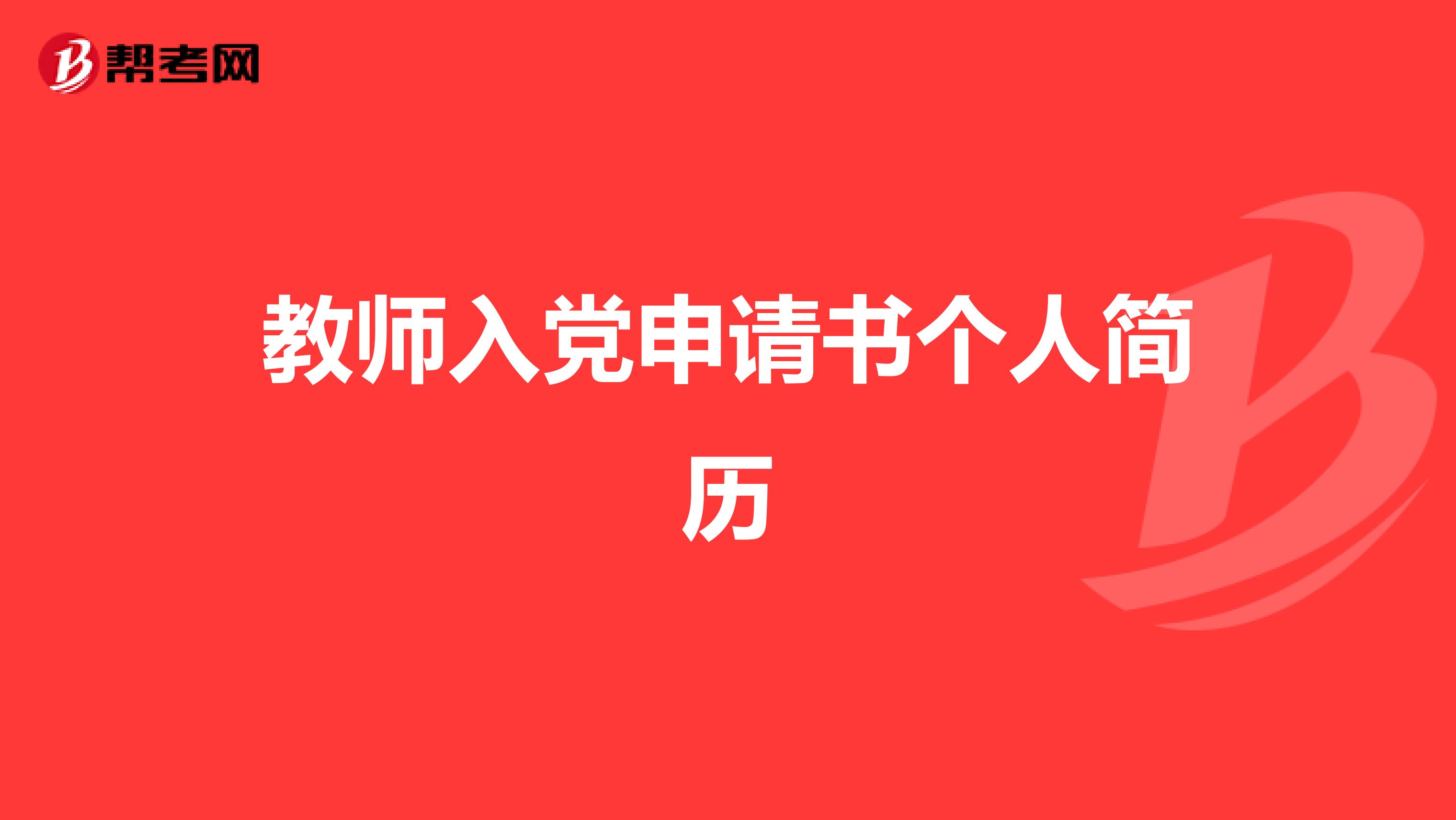 教师入党申请书个人简历