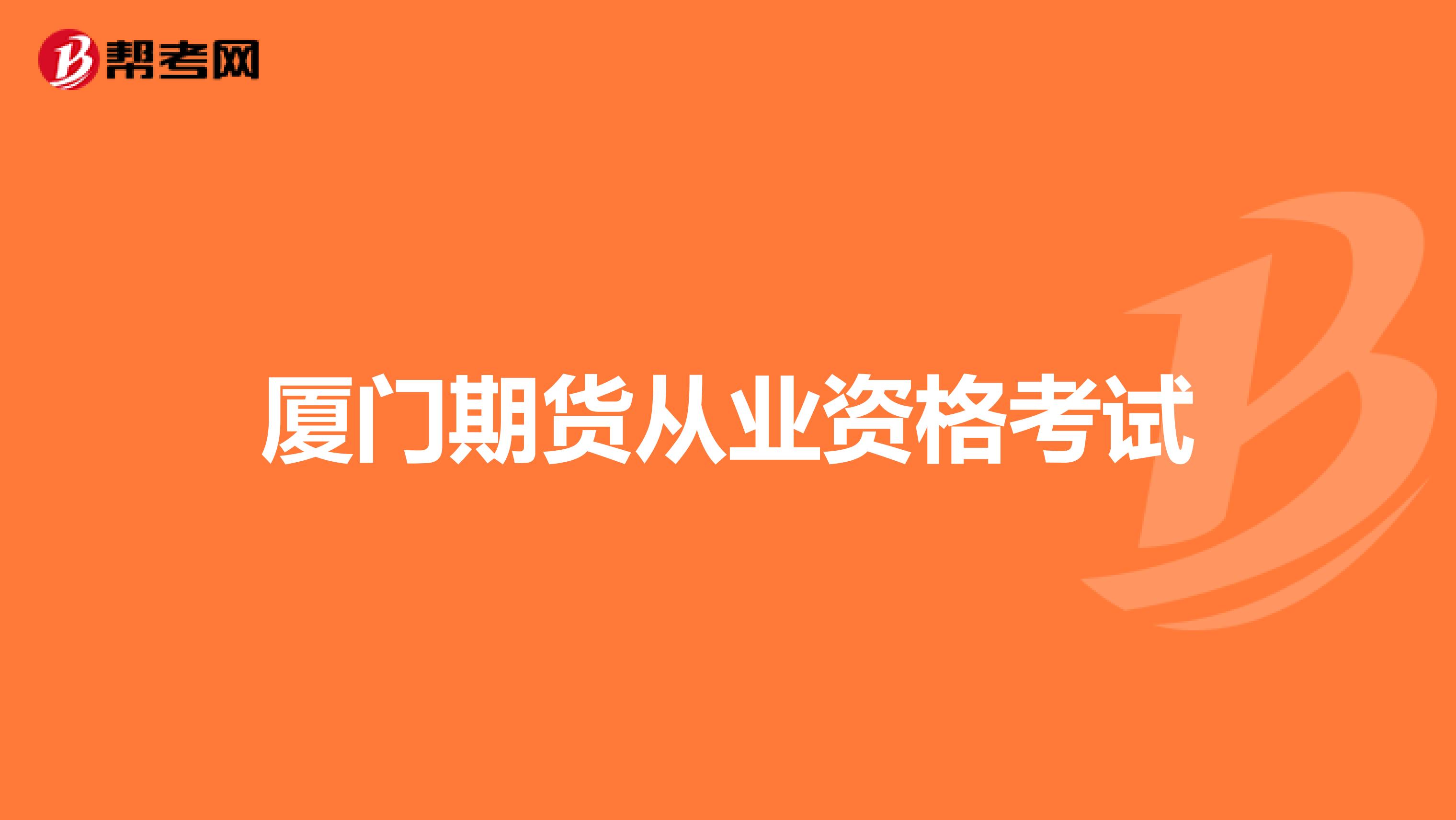 廈門(mén)期貨從業(yè)資格考試