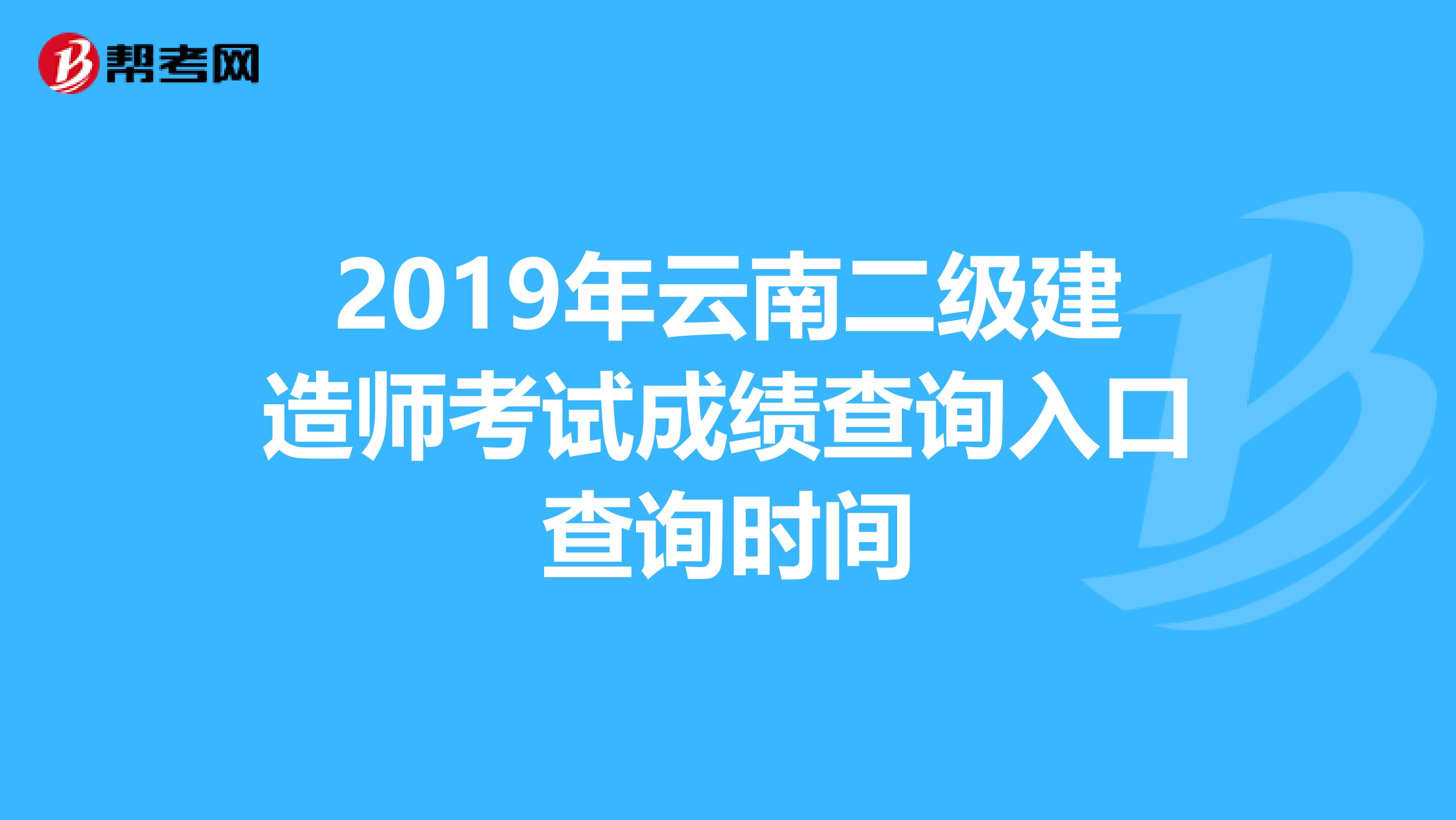 2019年云南二级建造师考试成绩查询入口查询时间