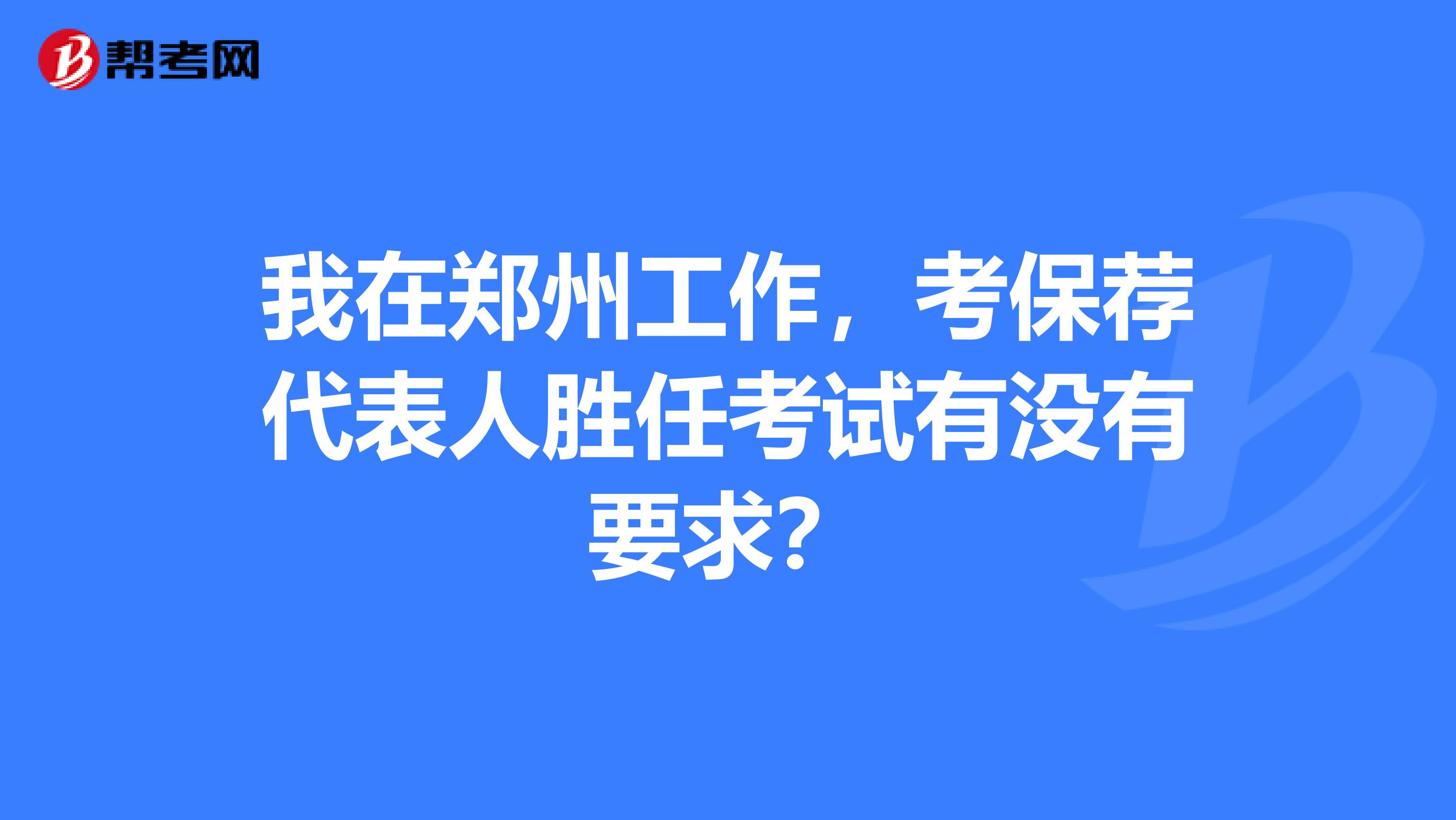 我在郑州工作,考保荐代表人胜任考试有没有要求?